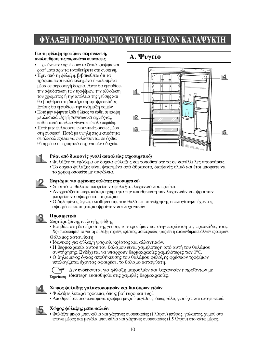 Samsung RL41WCPS1/XEH, RL41WCPS1/BUL, RL44ECIH1/EUR, RL44ECIH1/XEK, RL41HCIH1/EUR, RL44WGTB1/BUL, RL41HCIH1/XEH manual Ψυγείο 