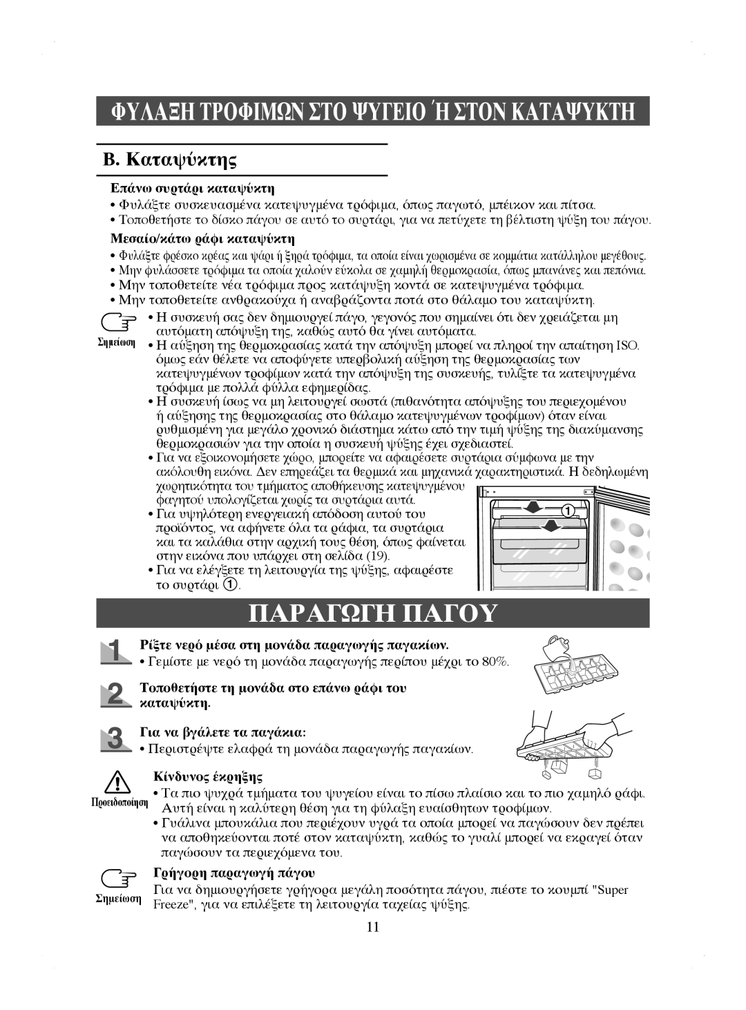 Samsung RL41WCPS1/BUL, RL44ECIH1/EUR, RL44ECIH1/XEK, RL41HCIH1/EUR, RL44WGTB1/BUL, RL41HCIH1/XEH Παραγωγη Παγου, Καταψύκτης 