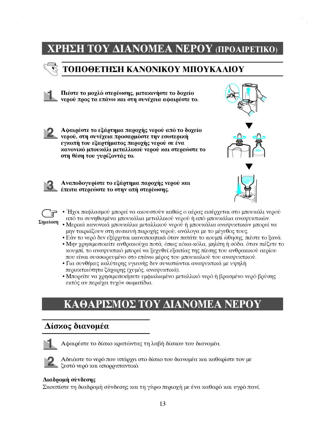 Samsung RL44ECIH1/XEK Καθαρισμοσ ΤΟΥ Διανομεα Νερου, Τοποθετηση Κανονικου Μπουκαλιου, Δίσκος διανομέα, Διαδρομή σύνδεσης 