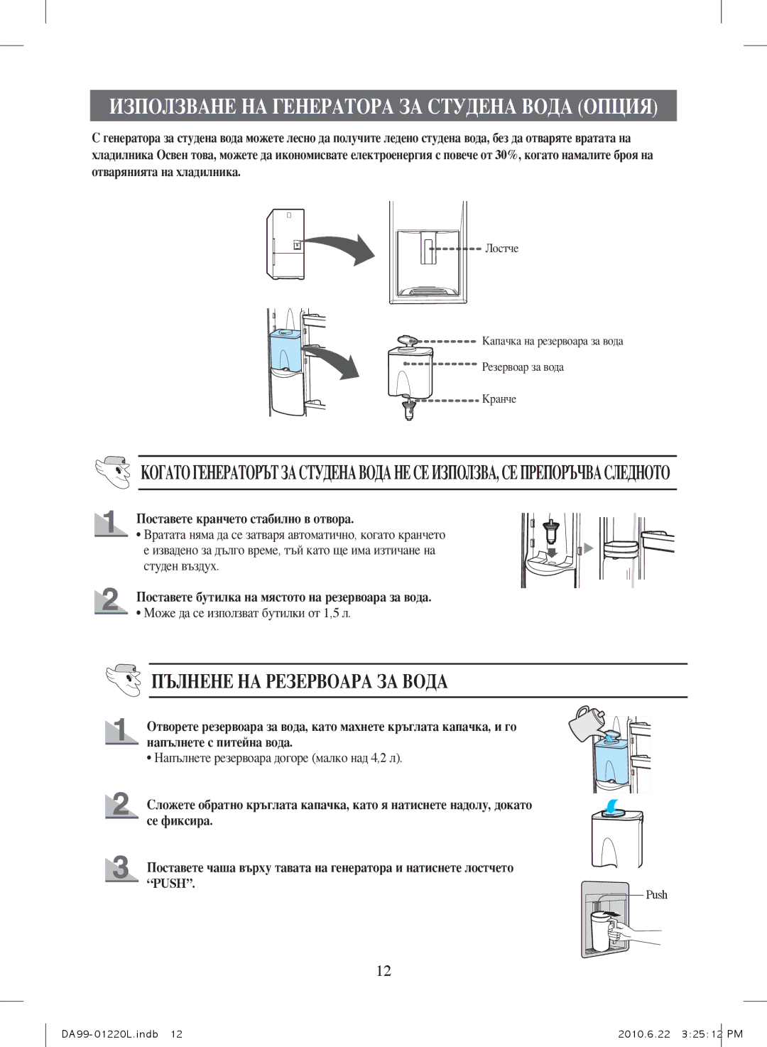 Samsung RL44WCSW1/BUL manual Поставете кранчето стабилно в отвора, Поставете бутилка на мястото на резервоара за вода 