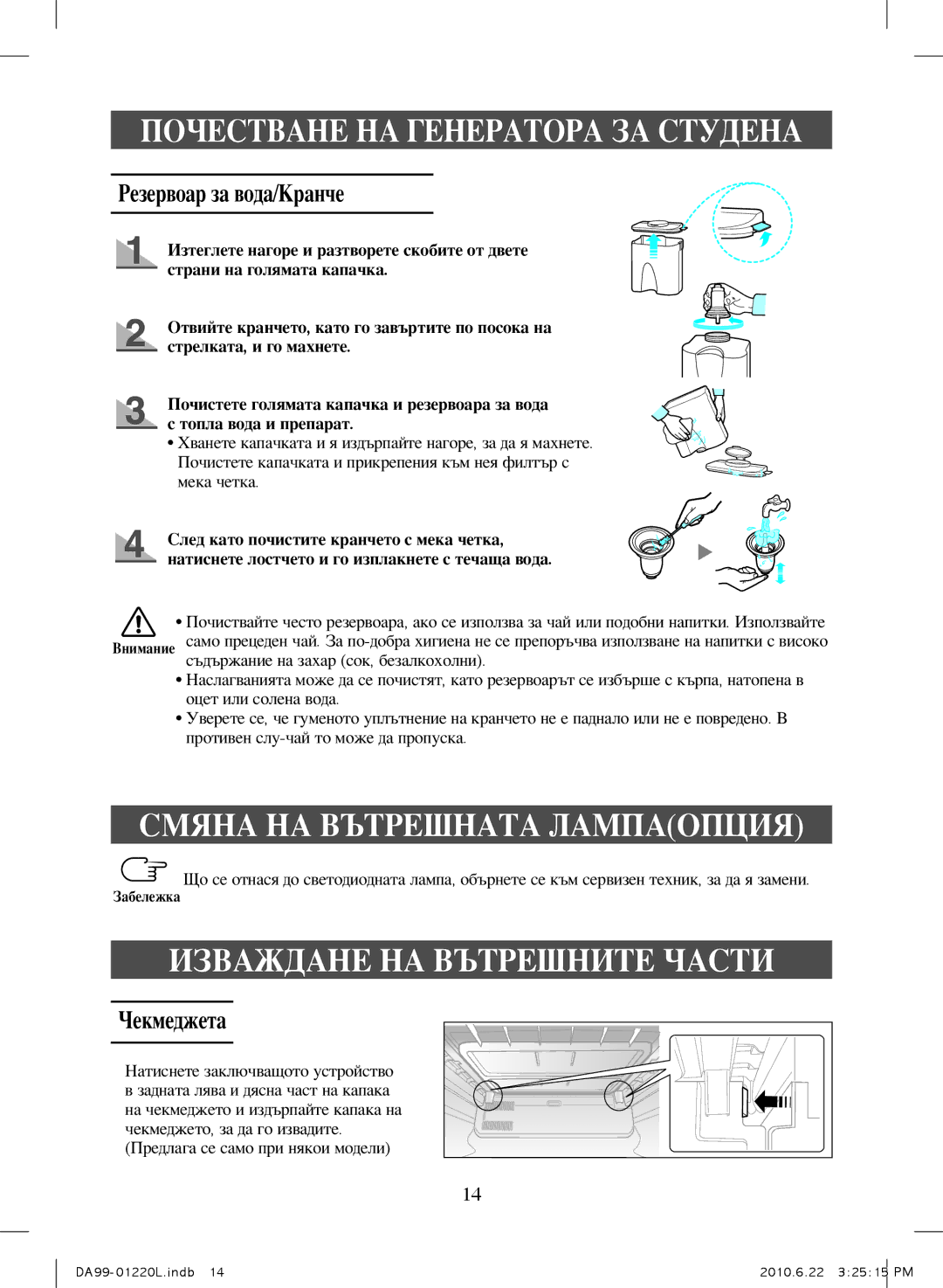 Samsung RL38ECPS1/XEN, RL41WCSW1/ELA, RL41WCPS1/ELA, RL41WCSW1/BUL Смяна НА Вътрешната Лампаопция, Резервоар за вода/Кранче 