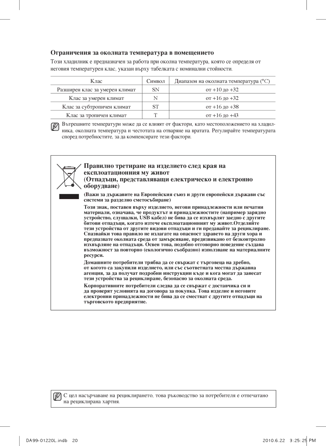 Samsung RL41ECPS1/BUL, RL41WCSW1/ELA, RL41WCPS1/ELA, RL41WCSW1/BUL manual Ограничения за околната температура в помещението 