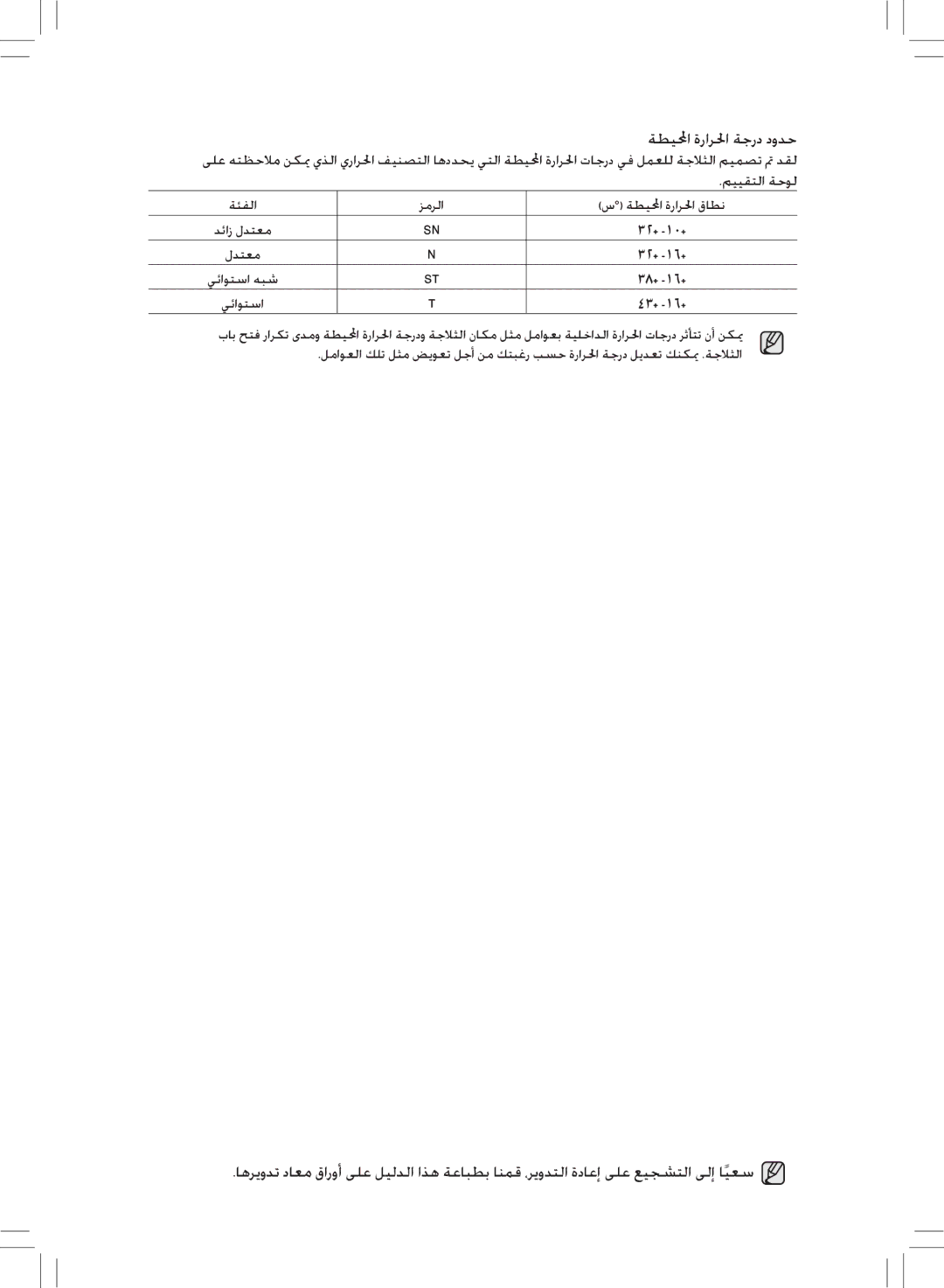 Samsung RL43THCTS1/XMA manual ةطيلمحا ةرارلحا ةجرد دودح 