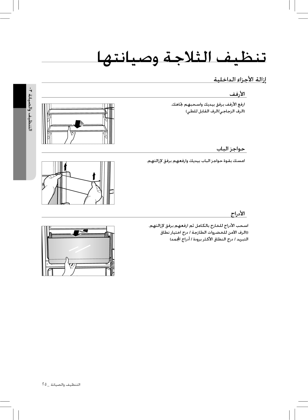 Samsung RL43THCTS1/XMA manual اهتنايصو ةجلاثلا فيظنت, ةيلخادلا ءازجلأا ةلازإ, ففرلأا, بابلا زجاوح, جاردلأا 