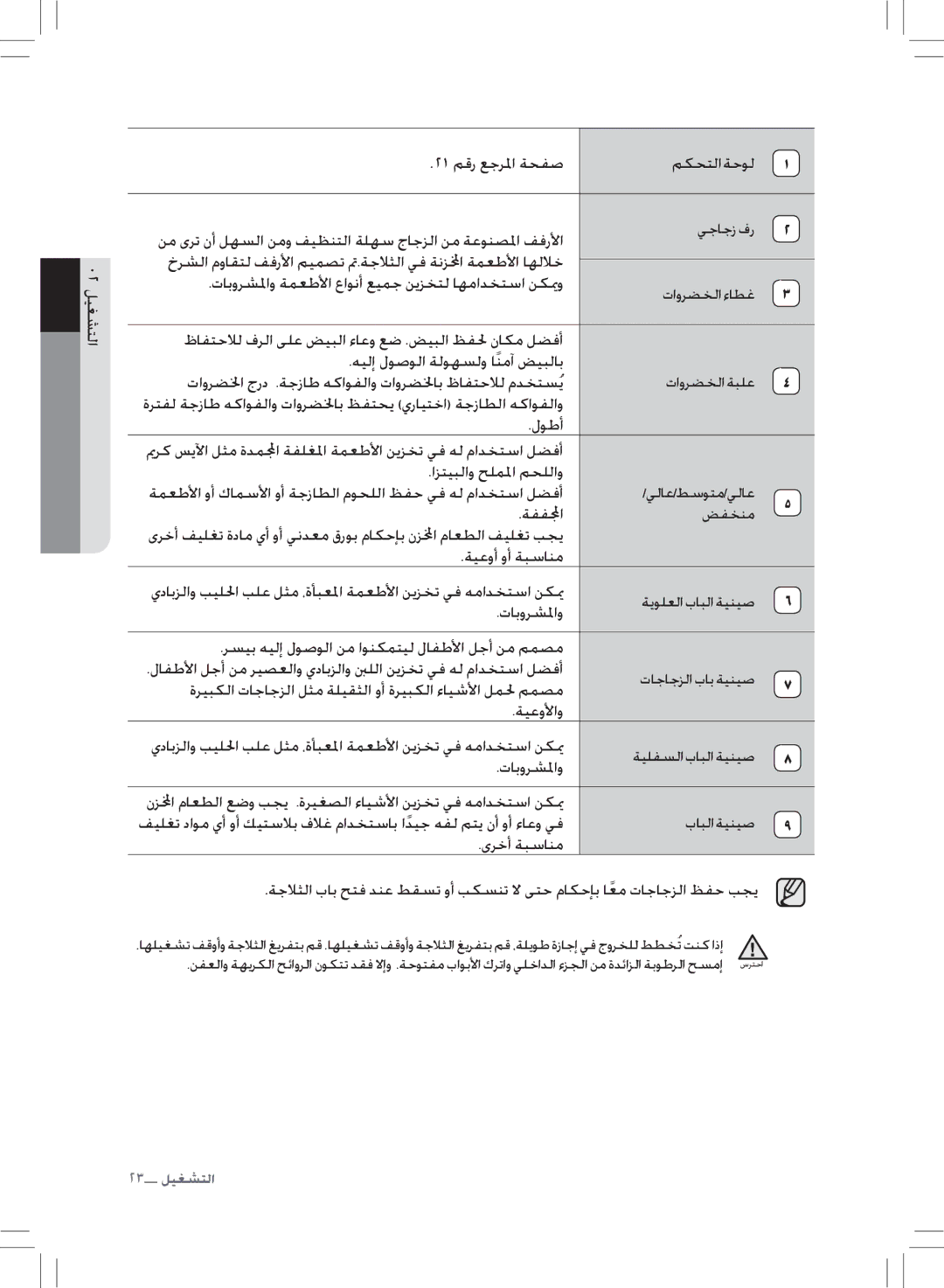 Samsung RL43THCTS1/XMA manual ٢٣ ليغشتلا 