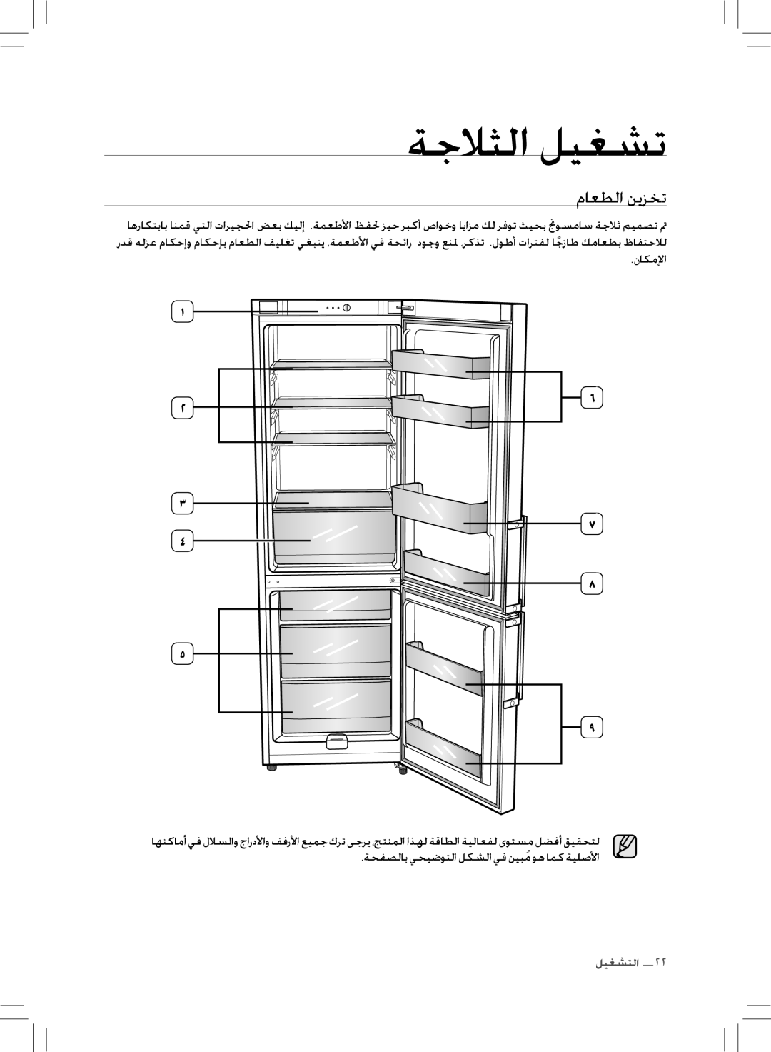 Samsung RL43THCTS1/XMA manual ماعطلا نيزخت 