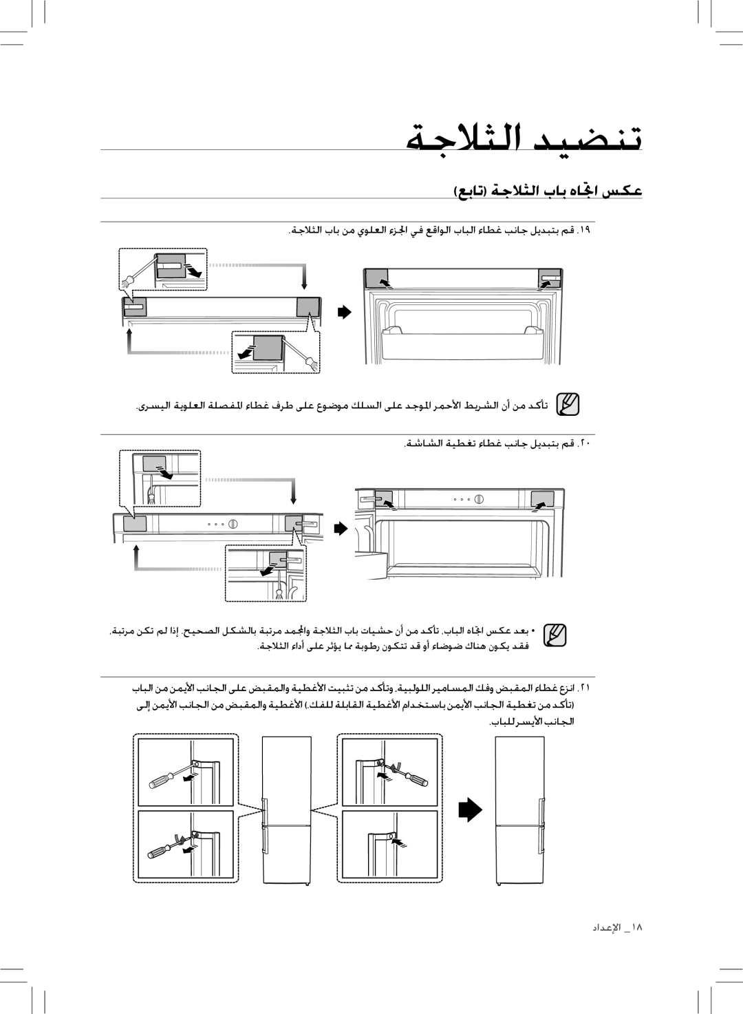 Samsung RL43THCTS1/XMA manual عبات ةجلاثلا باب هاتجا سكع 