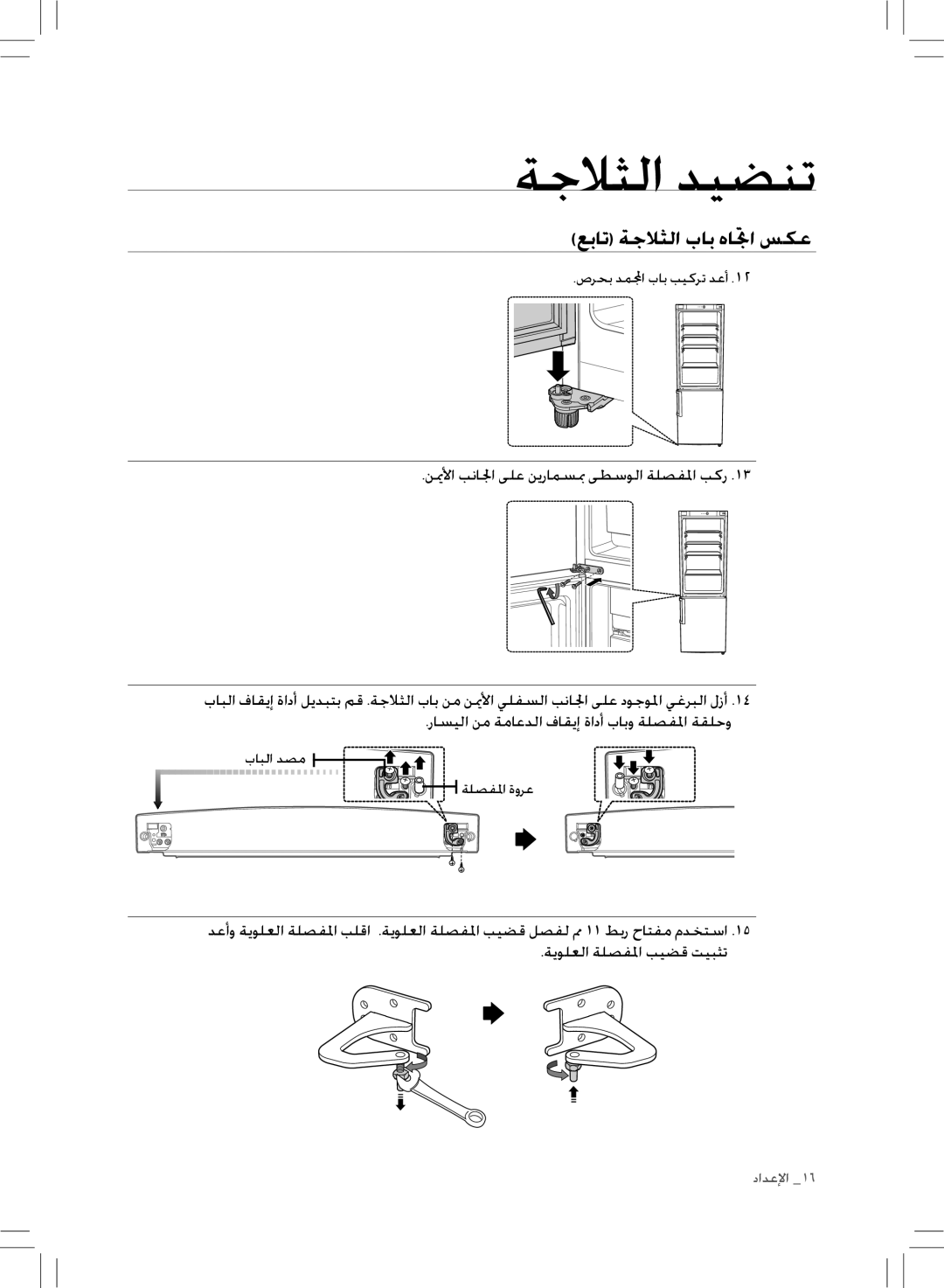 Samsung RL43THCTS1/XMA manual صرحب دملمجا باب بيكرت دعأ, بابلا دصم ةلصفلما ةورع 