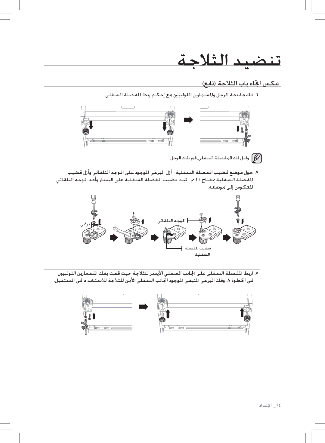 Samsung RL43THCTS1/XMA manual عبات ةجلاثلا باب هاتجا سكع, لجرلا كفب مق ،ىلفسلا ةلصفملا كف لبقو, يغرب يئاقلتلا هجولما 