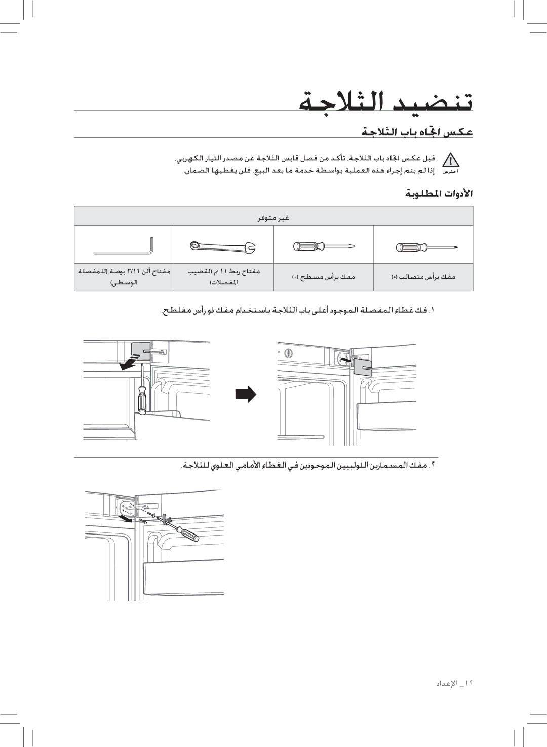 Samsung RL43THCTS1/XMA manual ةجلاثلا باب هاتجا سكع, رفوتم ريغ 