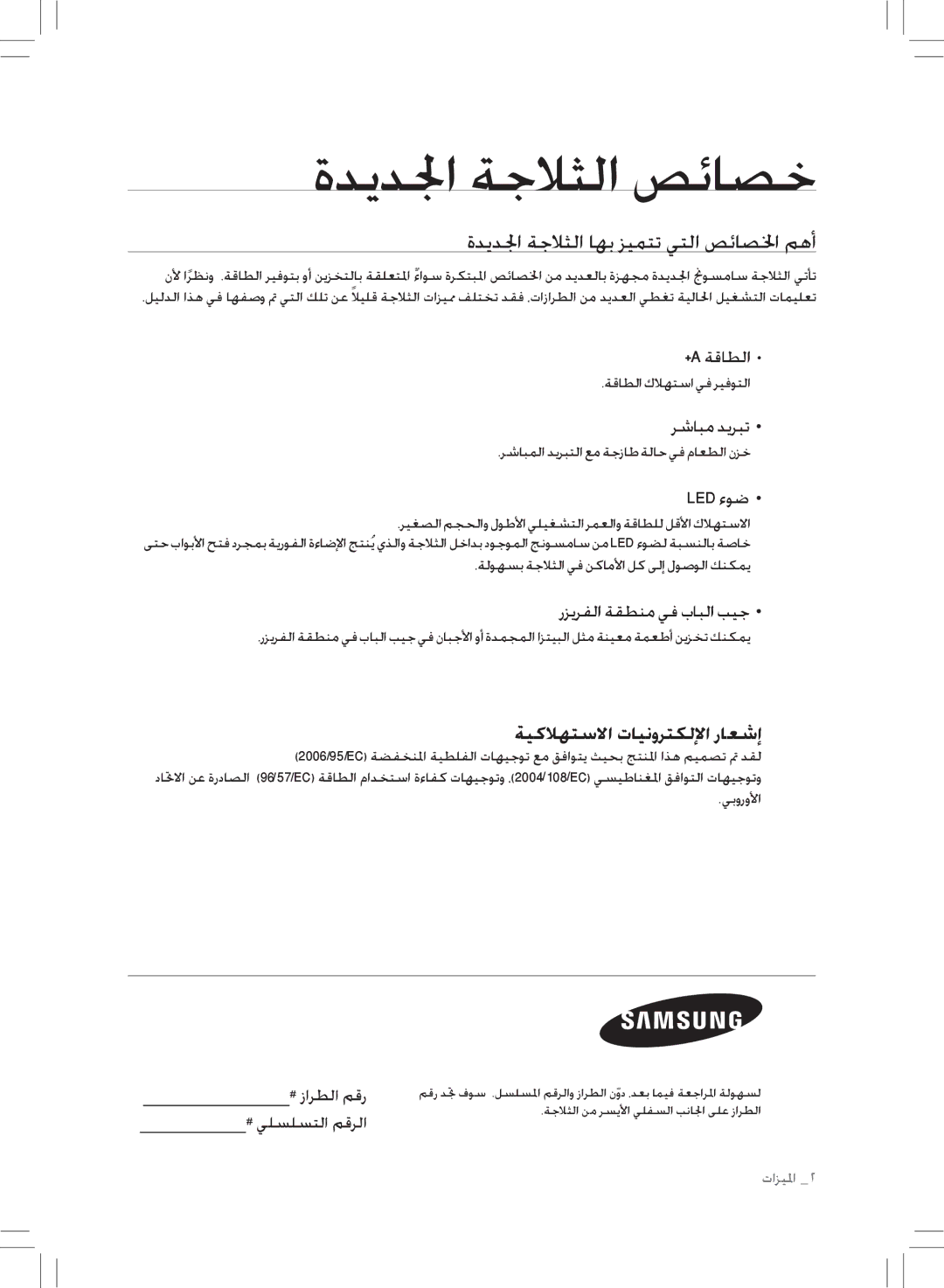 Samsung RL43THCTS1/XMA manual ةديدلجا ةجلاثلا صئاصخ, ةديدلجا ةجلاثلا اهب زيمتت يتلا صئاصلخا مهأ 