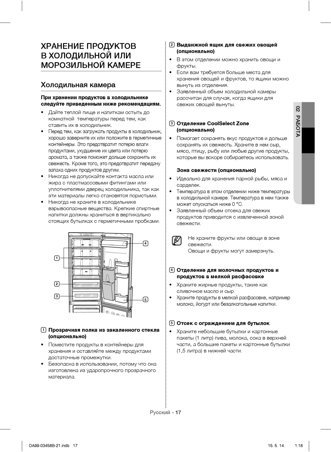 Samsung RL50RECIH1/BWT, RL50RECMG1/BWT manual Хранение Продуктов Холодильной ИЛИ Морозильной Камере, Холодильная камера 