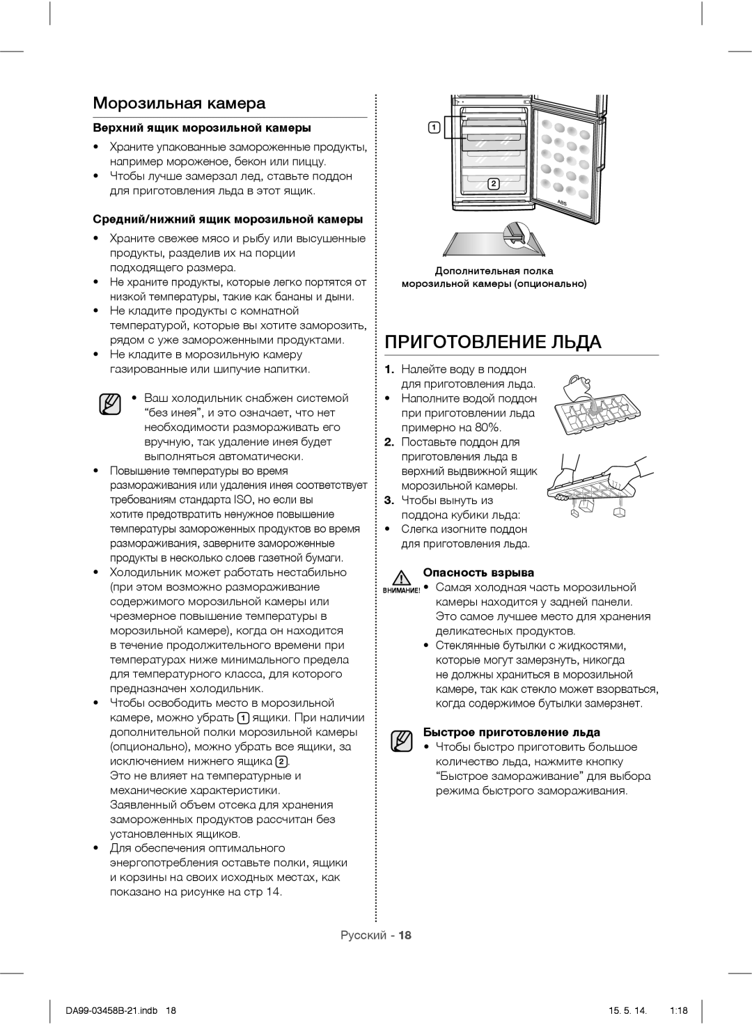 Samsung RL50RECSW1/BWT, RL50RECMG1/BWT, RL50RGEMG1/BWT, RL50RRCSW1/BWT, RL50RRCVB1/BWT Приготовление Льда, Морозильная камера 