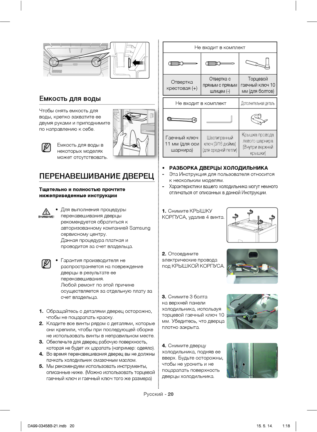 Samsung RL46RECVB1/BWT Перенавешивание Дверец, Емкость для воды, Тщательно и полностью прочтите нижеприведенные инструкции 