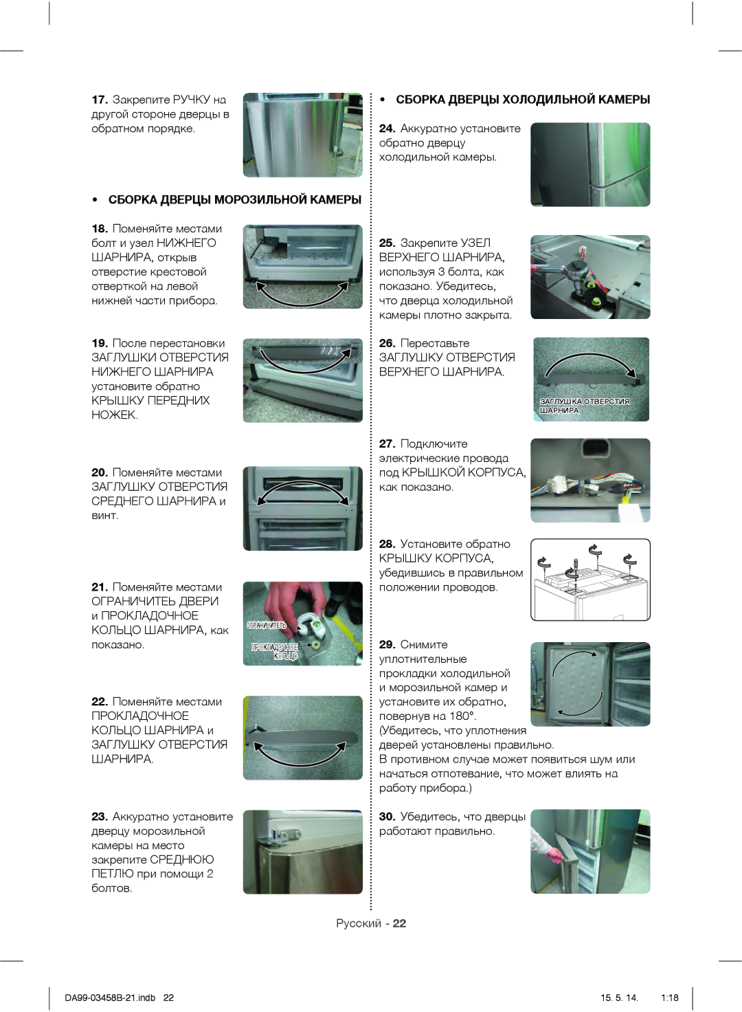 Samsung RL48RECMG1/BWT, RL50RECMG1/BWT, RL50RGEMG1/BWT, RL50RRCSW1/BWT manual 17. Закрепите Ручку на, 26. Переставьте 