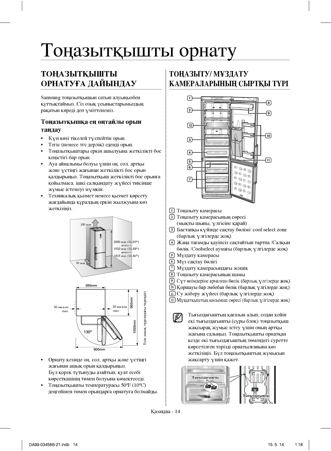 Samsung RL50RECMG1/BWT, RL50RGEMG1/BWT, RL50RRCSW1/BWT, RL50RRCVB1/BWT Тоңазытқышты орнату, Тоңазытқышты Орнатуға Дайындау 