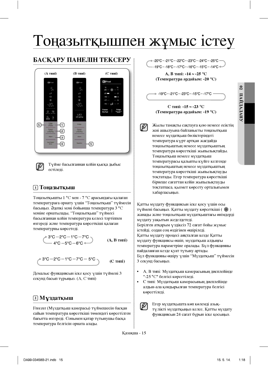 Samsung RL50RGEMG1/BWT, RL50RECMG1/BWT, RL50RRCSW1/BWT, RL50RRCVB1/BWT Тоңазытқышпен жұмыс істеу, Басқару Панелін Тексеру 