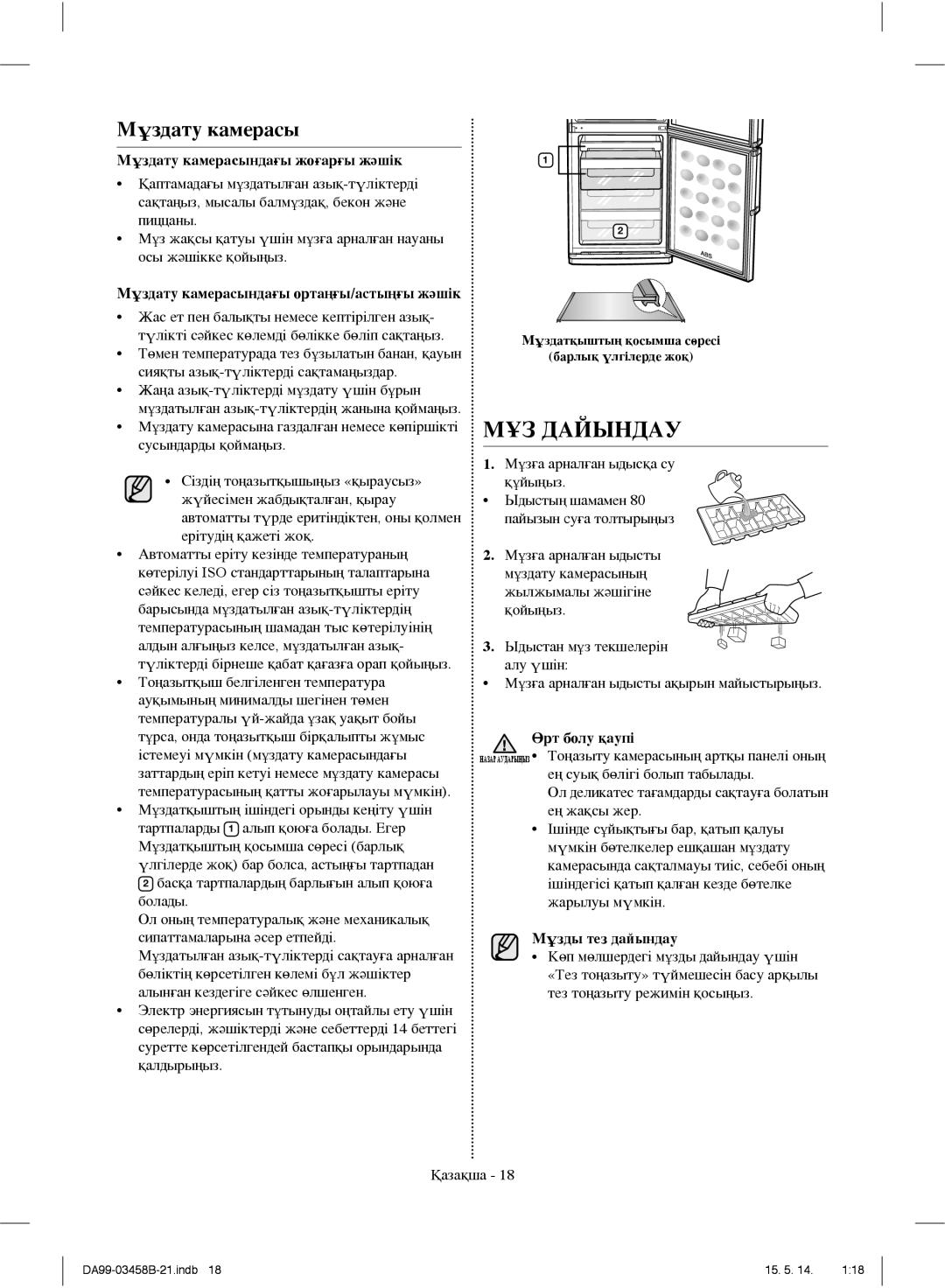 Samsung RL50RUBSW1/BWT, RL50RECMG1/BWT, RL50RGEMG1/BWT, RL50RRCSW1/BWT, RL50RRCVB1/BWT manual МҰЗ Дайындау, Мұздату камерасы 