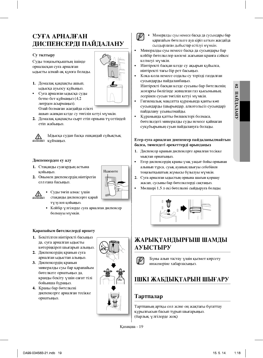 Samsung RL46RECIH1/BWT, RL50RECMG1/BWT, RL50RGEMG1/BWT, RL50RRCSW1/BWT manual Суға Арналған Диспенсерді Пайдалану, Ауыстыру 