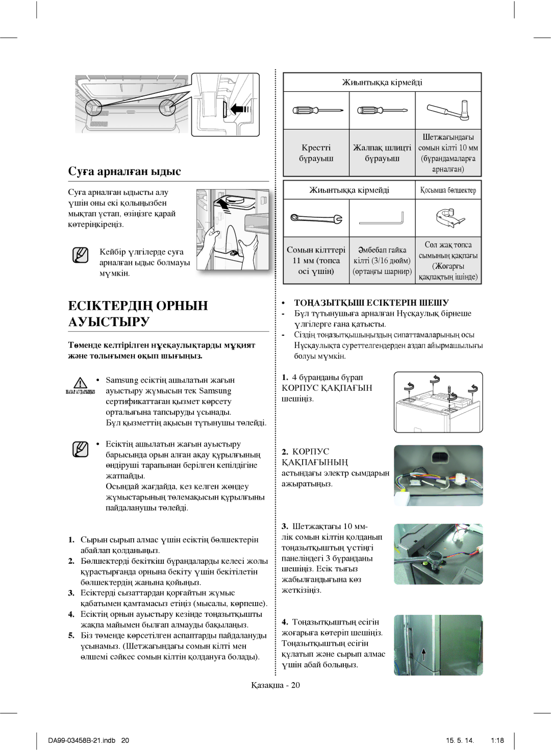 Samsung RL46RECTS1/BWT, RL50RECMG1/BWT, RL50RGEMG1/BWT, RL50RRCSW1/BWT manual Есіктердің Орнын Ауыстыру, Суға арналған ыдыс 