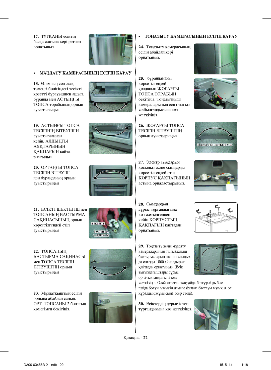 Samsung RL50RQETS1/BWT, RL50RECMG1/BWT, RL50RGEMG1/BWT, RL50RRCSW1/BWT, RL50RRCVB1/BWT manual Тоңазыту Камерасының Есігін Құрау 