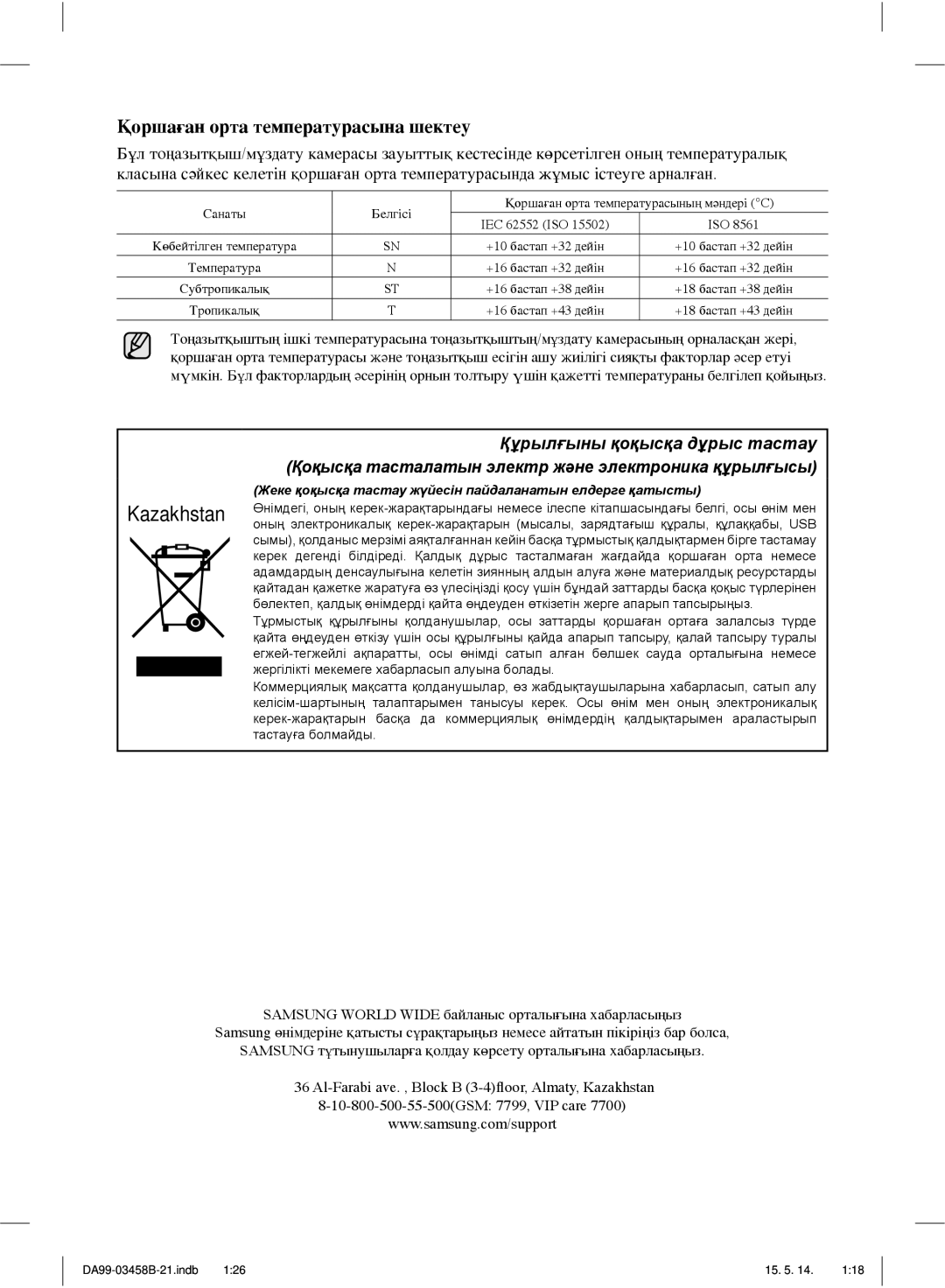 Samsung RL48RSBMG1/BWT, RL50RECMG1/BWT, RL50RGEMG1/BWT, RL50RRCSW1/BWT, RL50RRCVB1/BWT, RL50RUBSW1/BWT manual Kazakhstan 