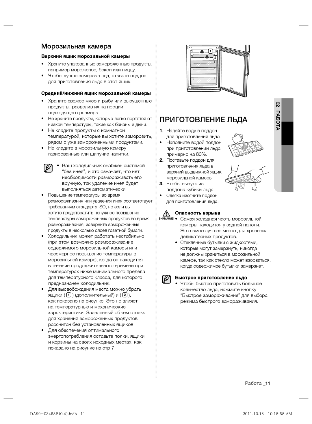 Samsung RL50RGEMG1/BWT manual Приготовление Льда, Морозильная камера 