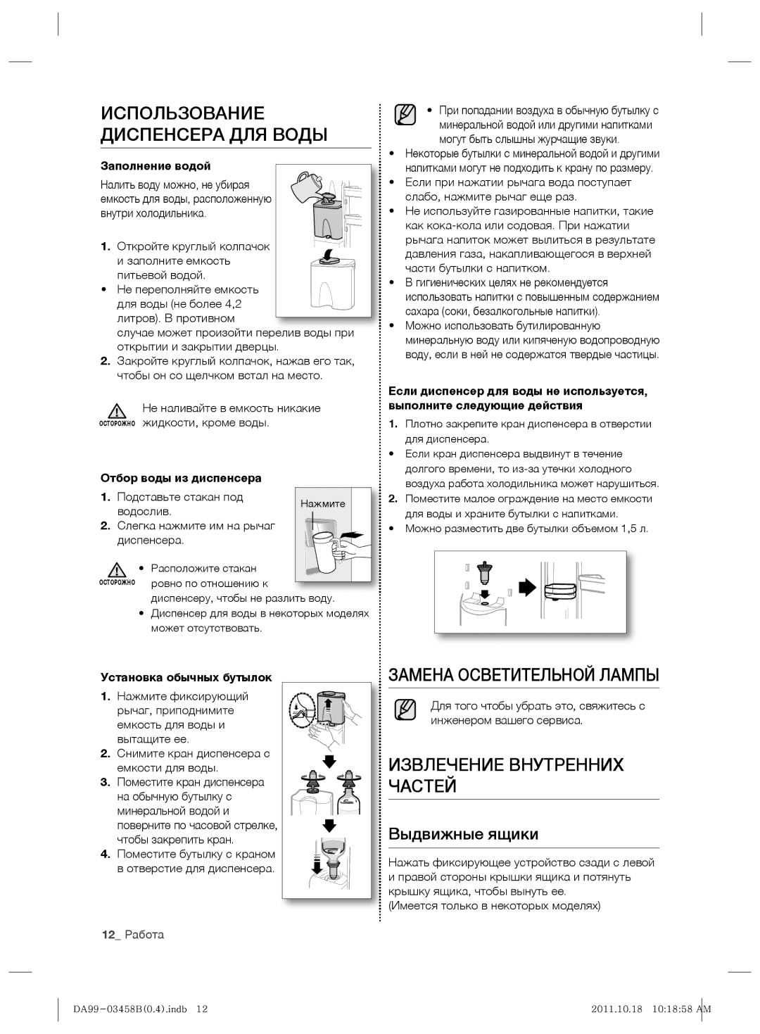 Samsung RL50RGEMG1/BWT manual Использование Диспенсера ДЛЯ Воды, Замена Осветительной Лампы, Извлечение Внутренних Частей 