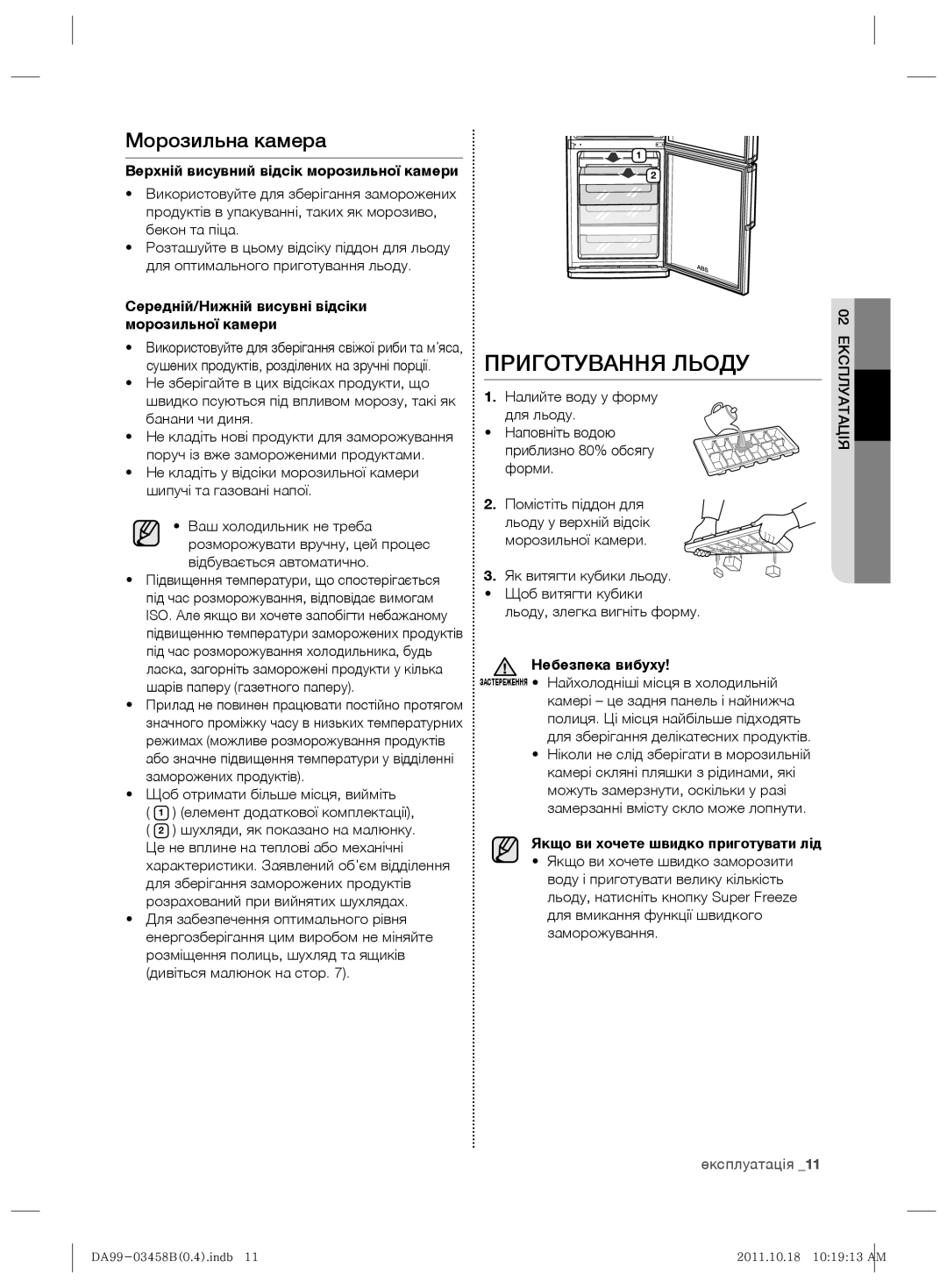 Samsung RL50RGEMG1/BWT manual Приготування Льоду, Морозильна камера 