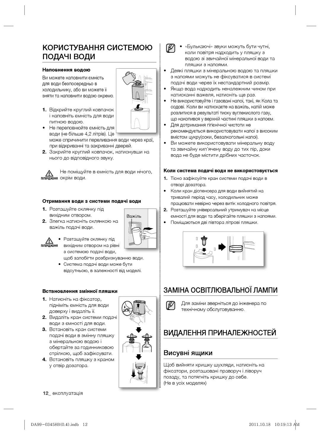 Samsung RL50RGEMG1/BWT manual Користування Системою Подачі Води, Заміна Освітлювальної Лампи, Видалення Приналежностей 