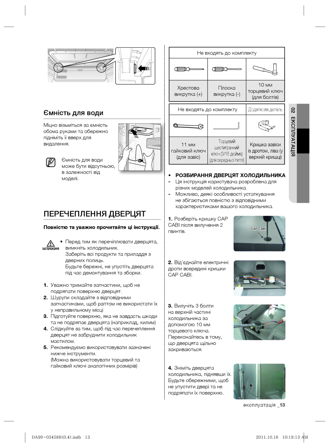 Samsung RL50RGEMG1/BWT manual Перечеплення Дверцят, Ємність для води, Повністю та уважно прочитайте ці інструкції, CAP Cabi 