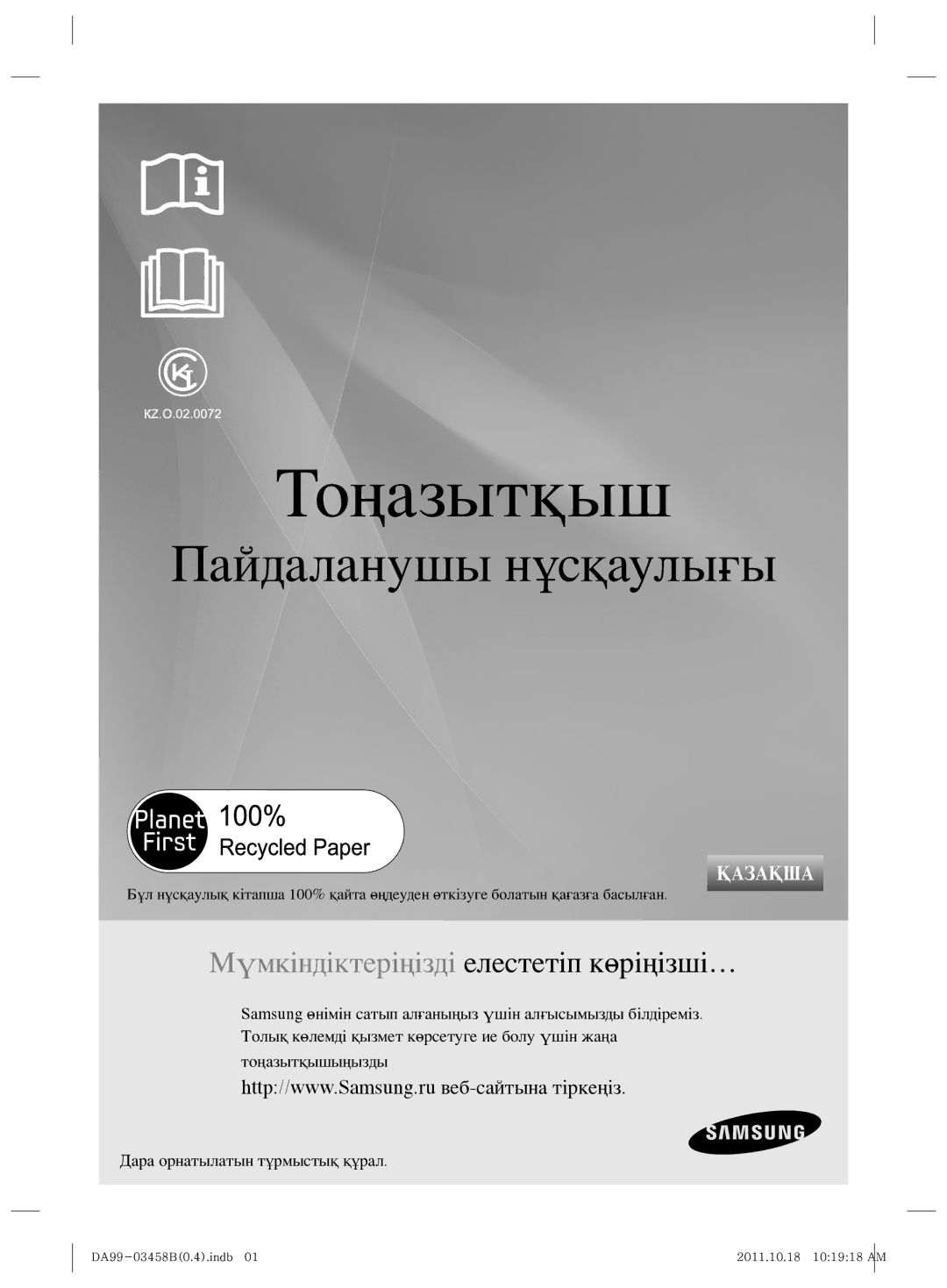 Samsung RL50RGEMG1/BWT manual Тоңазытқыш 