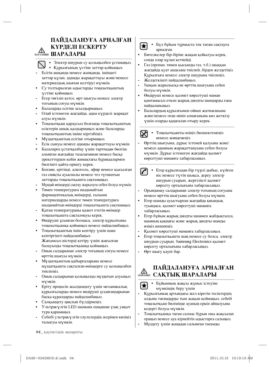 Samsung RL50RGEMG1/BWT manual Пайдалануға Арналған Күрделі Ескерту 