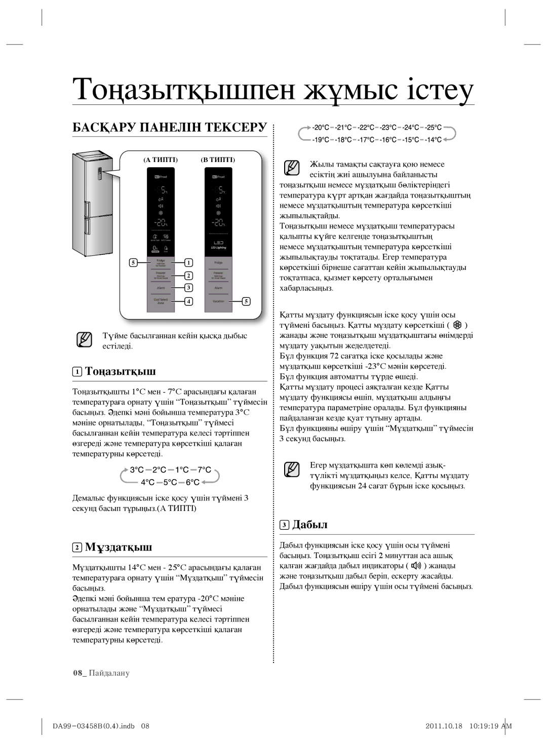 Samsung RL50RGEMG1/BWT manual Тоңазытқышпен жұмыс істеу, Басқару Панелін Тексеру 