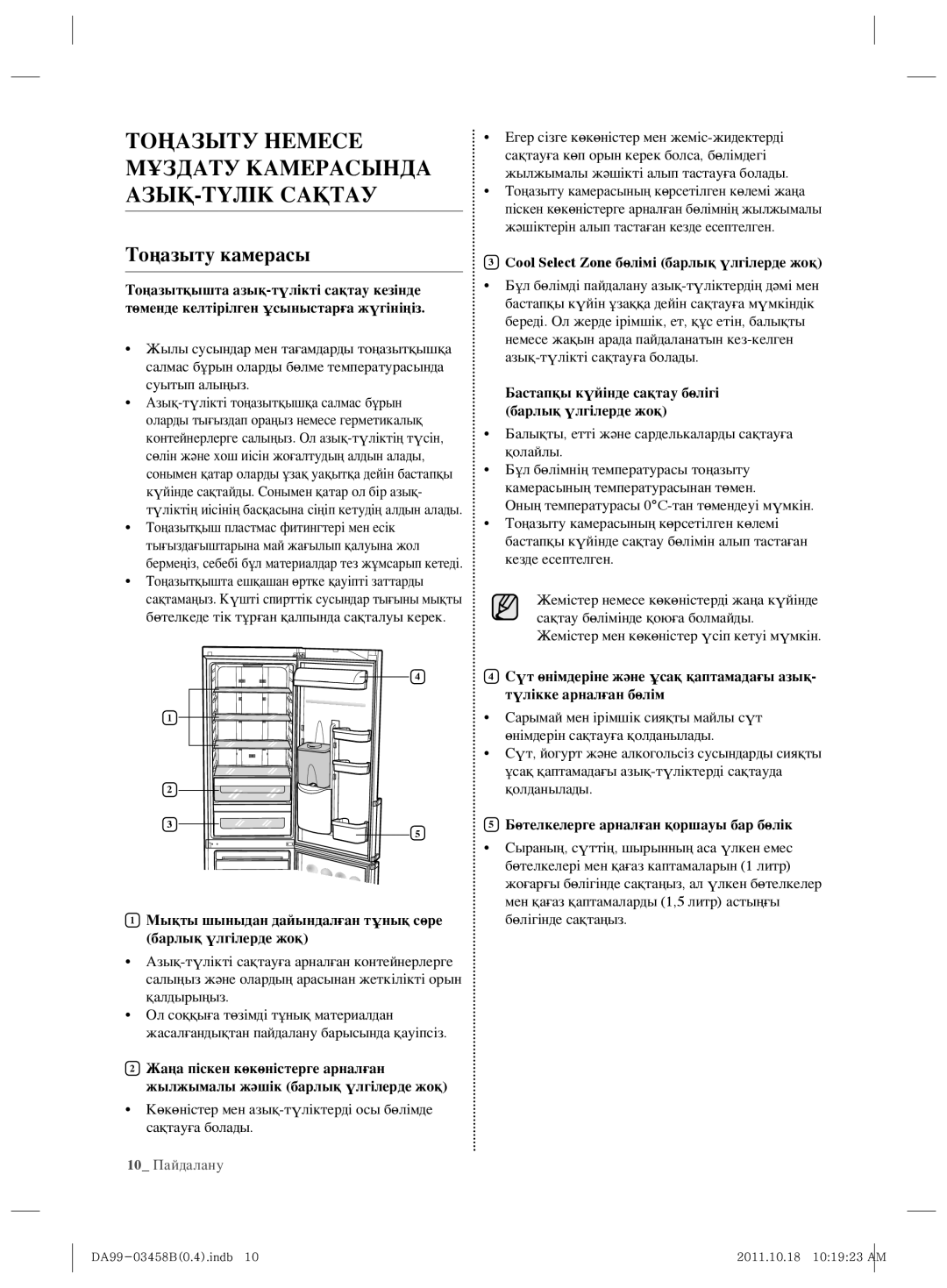 Samsung RL50RGEMG1/BWT Тоңазыту Немесе Мұздату Камерасында АЗЫҚ-ТҮЛІК Сақтау, Cool Select Zone бөлімі барлық үлгілерде жоқ 