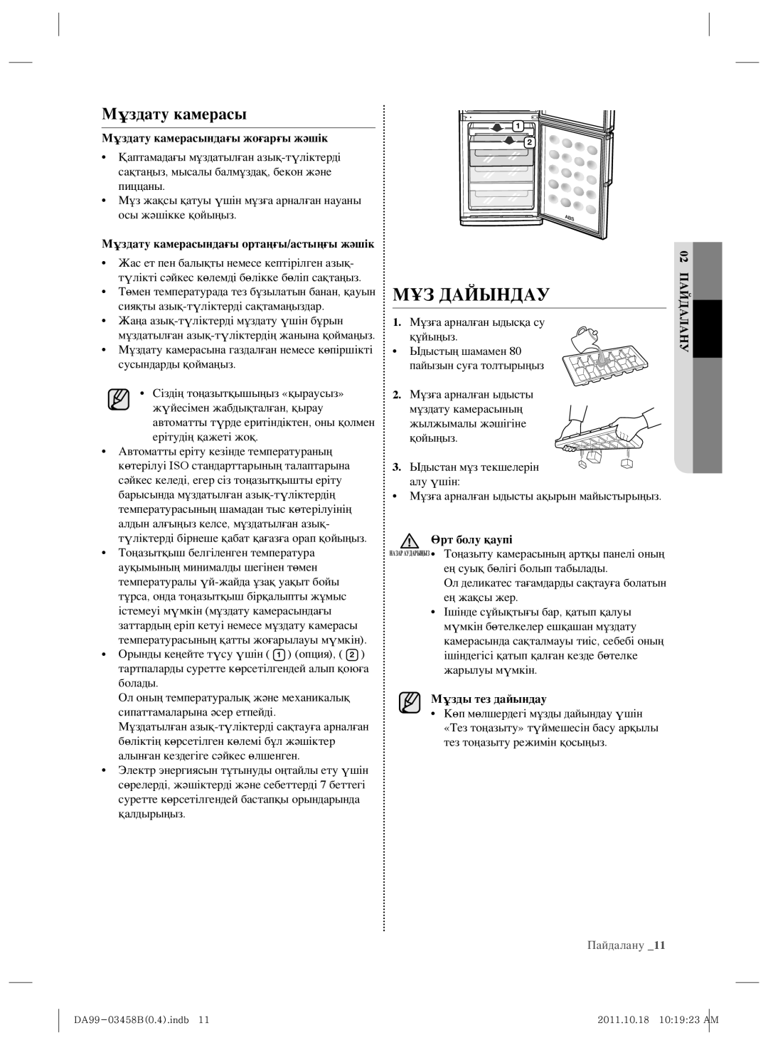 Samsung RL50RGEMG1/BWT МҰЗ Дайындау, Мұздату камерасындағы жоғарғы жәшік, Мұздату камерасындағы ортаңғы/астыңғы жәшік 