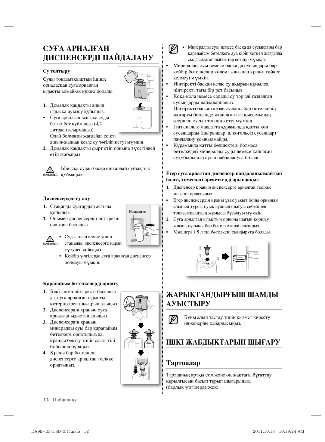 Samsung RL50RGEMG1/BWT manual Суға Арналған Диспенсерді Пайдалану, Жарықтандырғыш Шамды Ауыстыру, Ішкі Жабдықтарын Шығару 