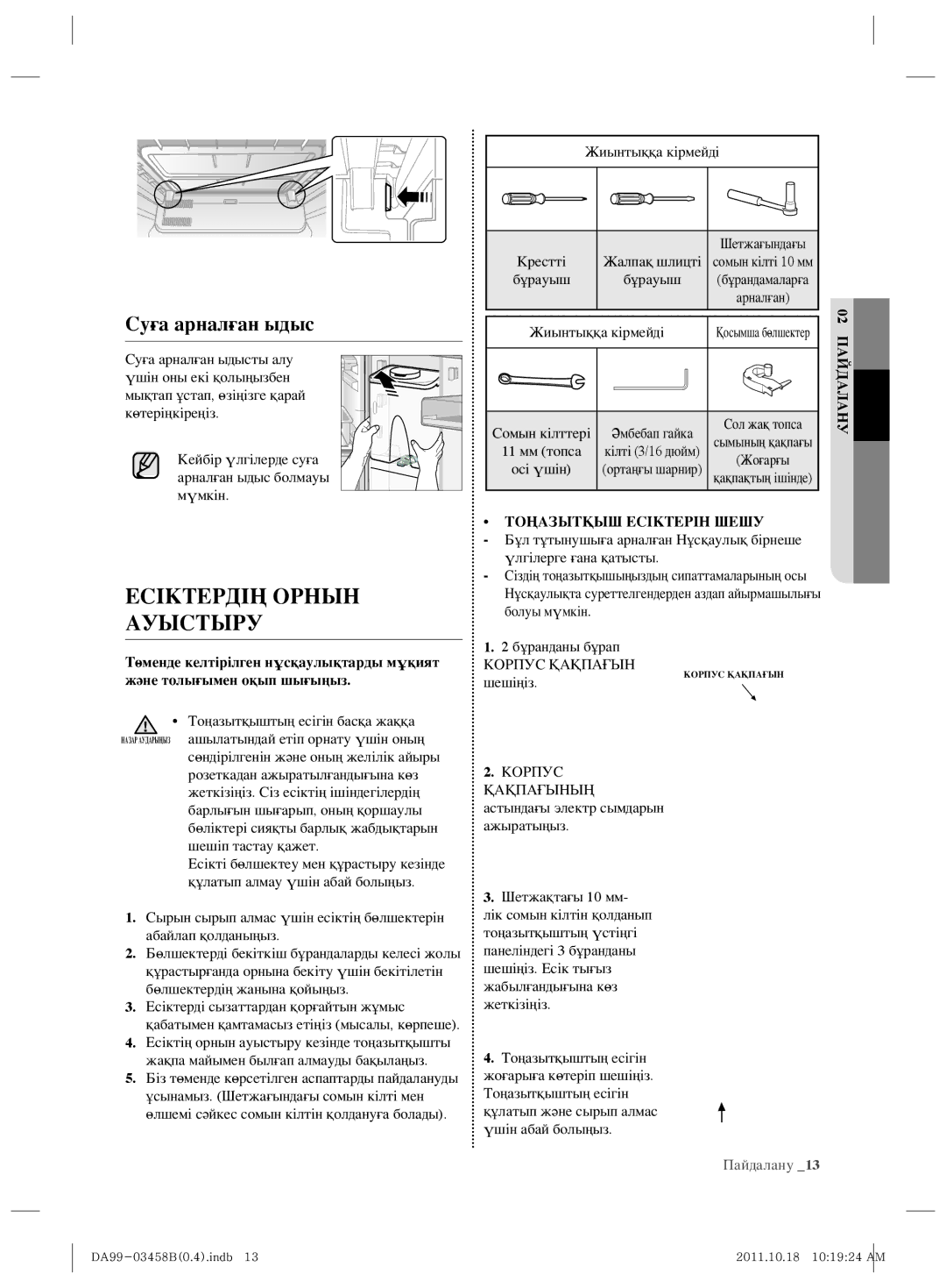 Samsung RL50RGEMG1/BWT Есіктердің Орнын Ауыстыру, Төменде келтірілген нұсқаулықтарды мұқият, Және толығымен оқып шығыңыз 