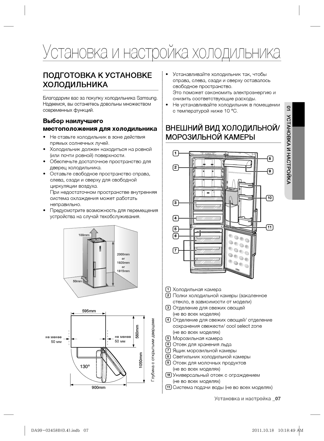 Samsung RL50RGEMG1/BWT manual Подготовка К Установке Холодильника, Внешний ВИД ХОЛОДИЛЬНОЙ/ Морозильной Камеры 