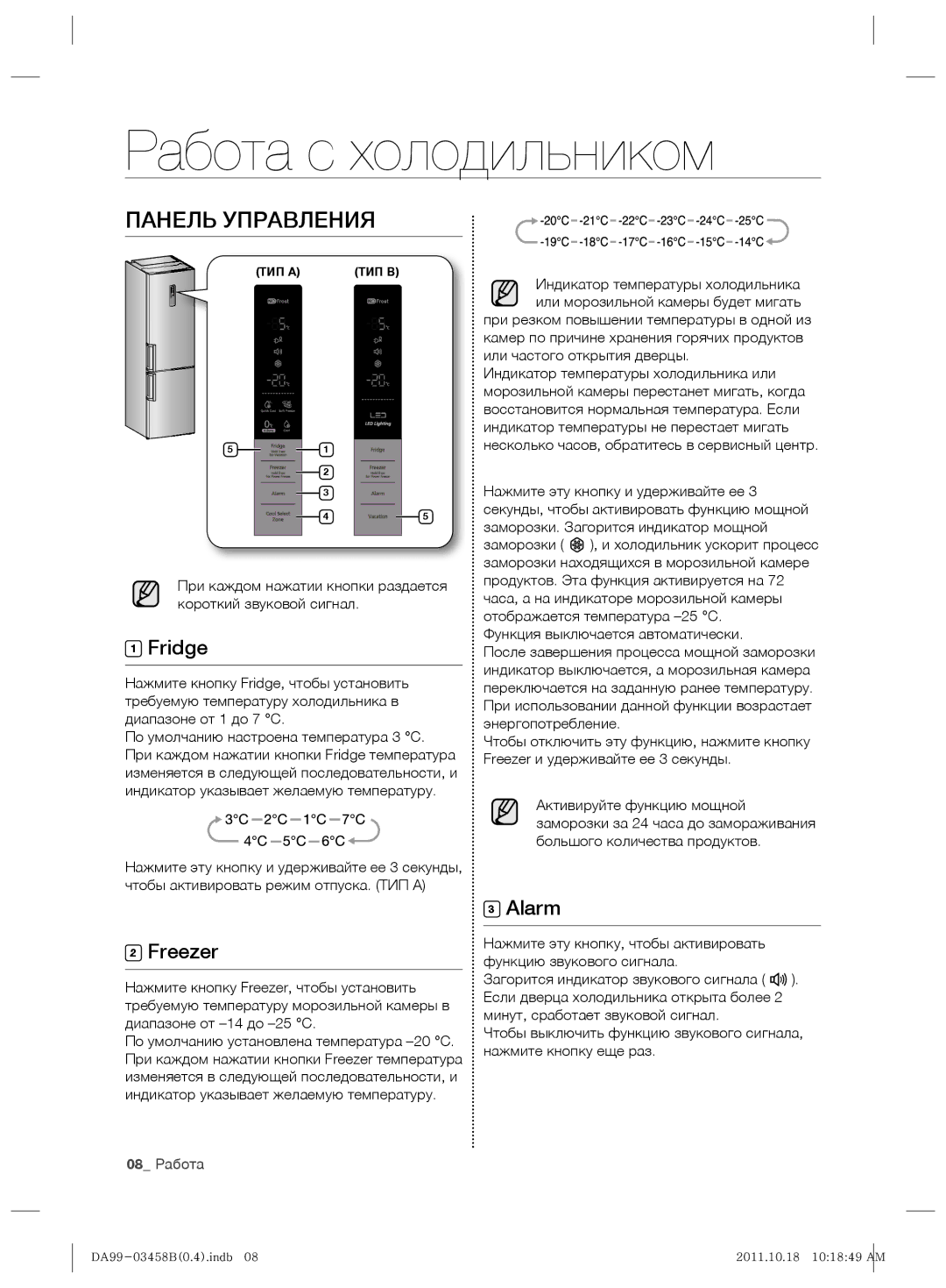 Samsung RL50RGEMG1/BWT manual Работа с холодильником, Панель Управления, Fridge, Freezer, Alarm 