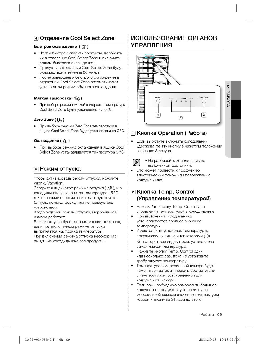 Samsung RL50RGEMG1/BWT manual Использование Органов Управления, Отделение Cool Select Zone, Режим отпуска 