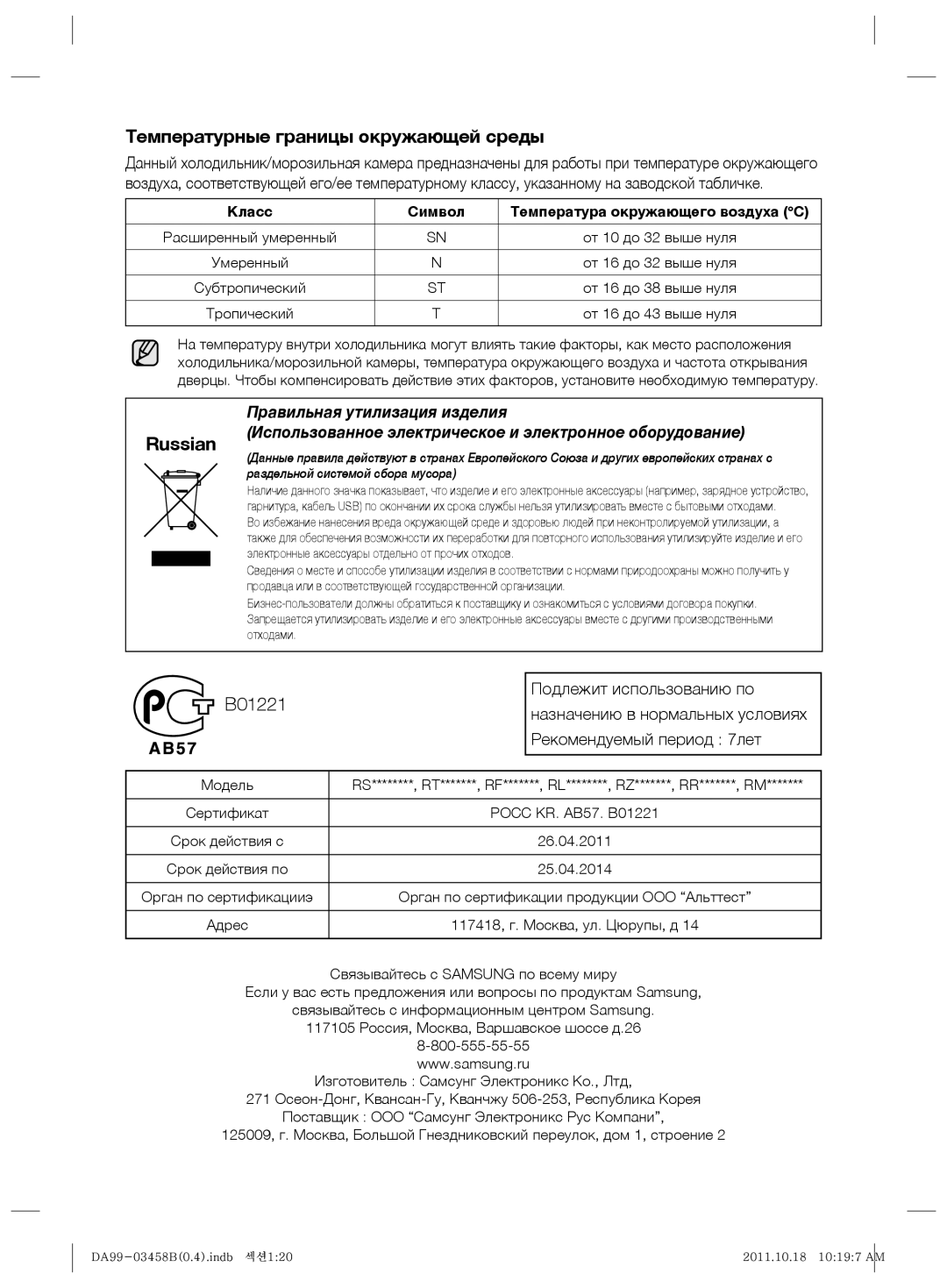 Samsung RL50RGERS1/BWT manual Класс Символ Температура окружающего воздуха C, Модель, Срок действия c 