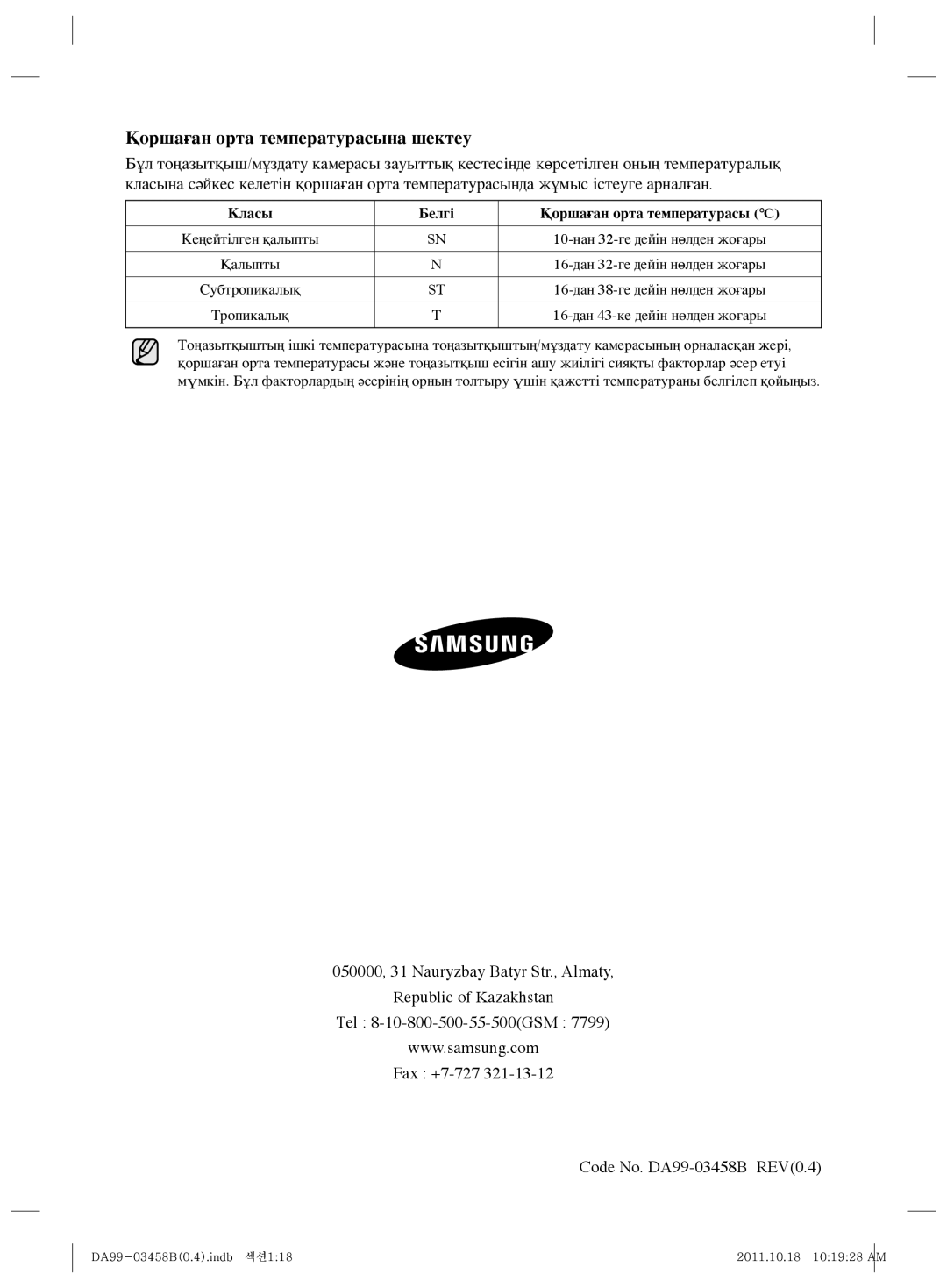 Samsung RL50RGERS1/BWT manual Қоршаған орта температурасына шектеу, Класы Белгі Қоршаған орта температурасы 