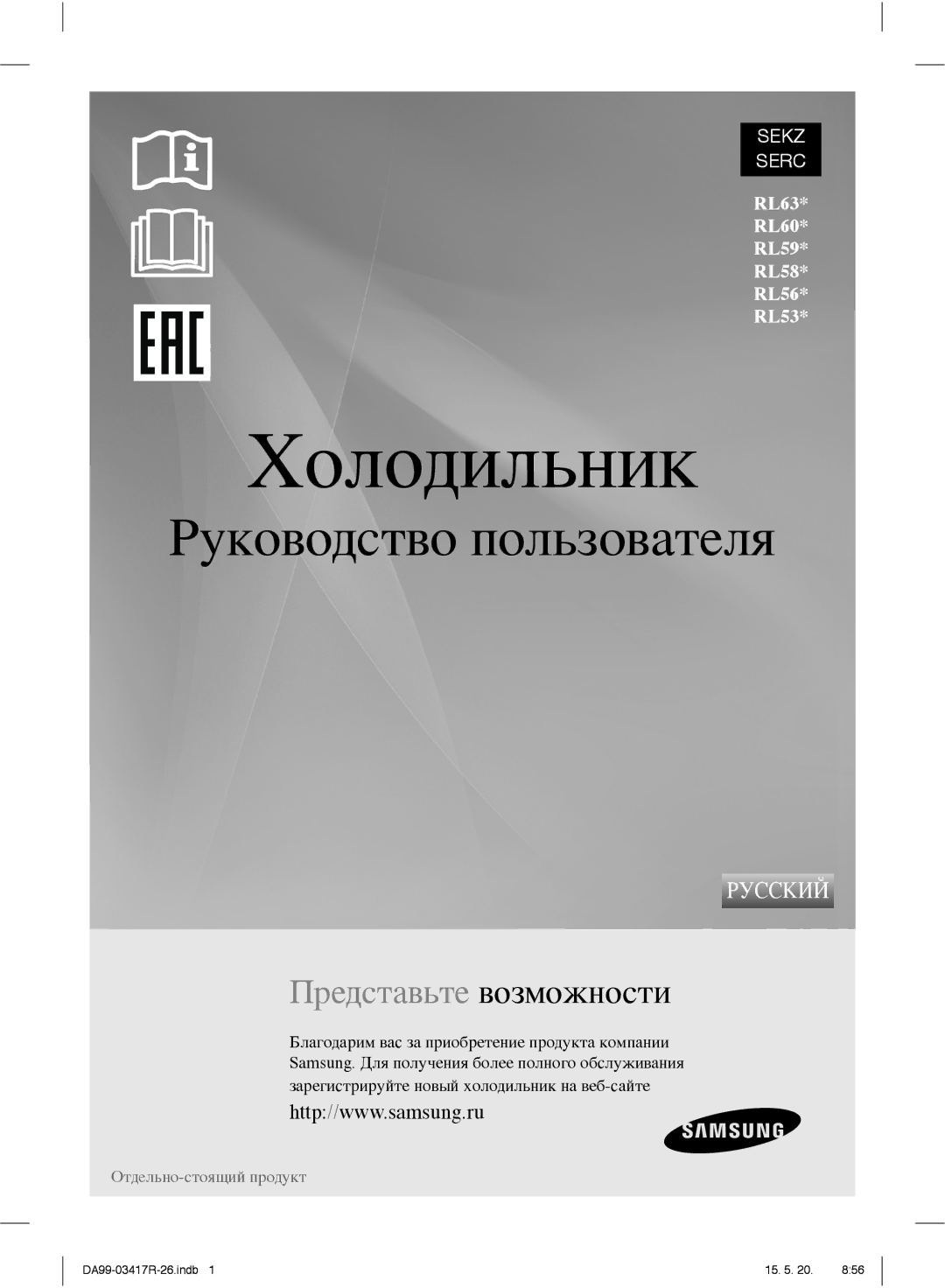 Samsung RL53GTBSW/WT, RL53GTBIH/WT, RL59GYBIH1/BWT, RL63GCBMG1/BWT, RL59GYBMG1/BWT, RL53GYBSW1/BWT manual Холодильник 