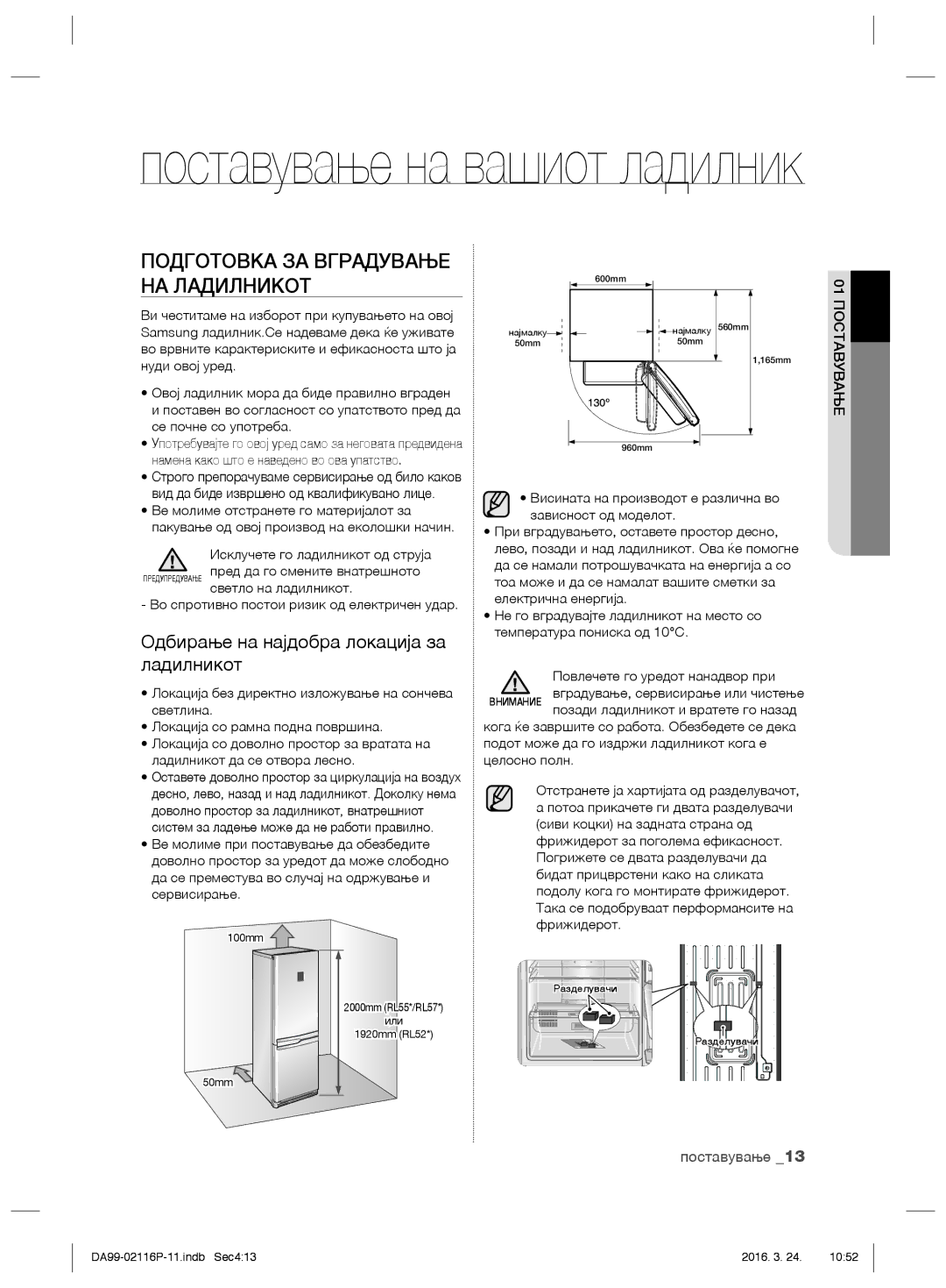 Samsung RL55VJBIH1/XES, RL55VJBIH1/XEO Подготовка ЗА Вградување НА Ладилникот, Одбирање на најдобра локација за ладилникот 