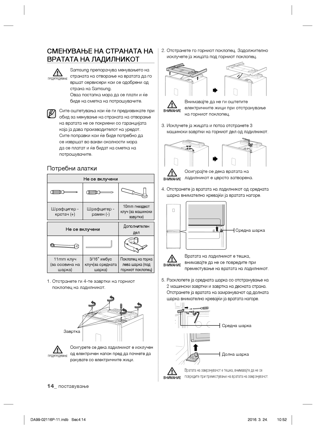 Samsung RL55VQBRS1/XEO, RL55VJBIH1/XEO, RL55VTE1L1/XEO manual Сменување НА Страната НА Вратата НА Ладилникот, Потребни алатки 