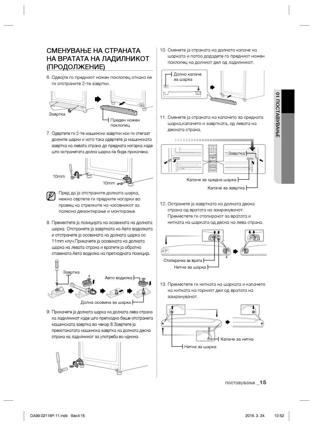 Samsung RL55VTEBG1/XEO manual Сменување НА Страната НА Вратата НА Ладилникот Продолжение, Страна од вратата на замрзнувачот 