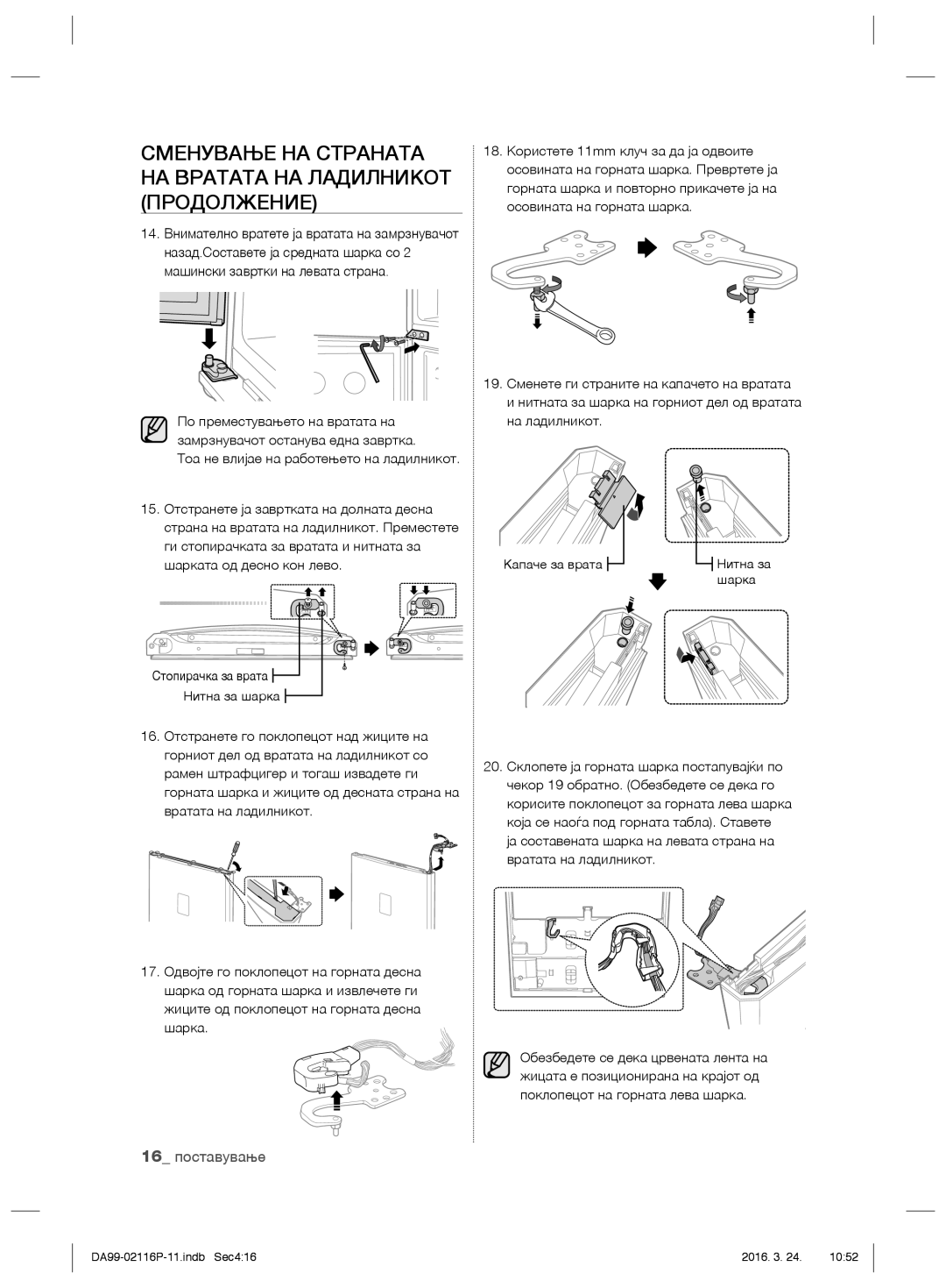 Samsung RL55VQBRS1/XEF, RL55VJBIH1/XEO, RL55VTE1L1/XEO, RL55VJBIH1/XEF manual Тоа не влијае на работењето на ладилникот, Шарка 