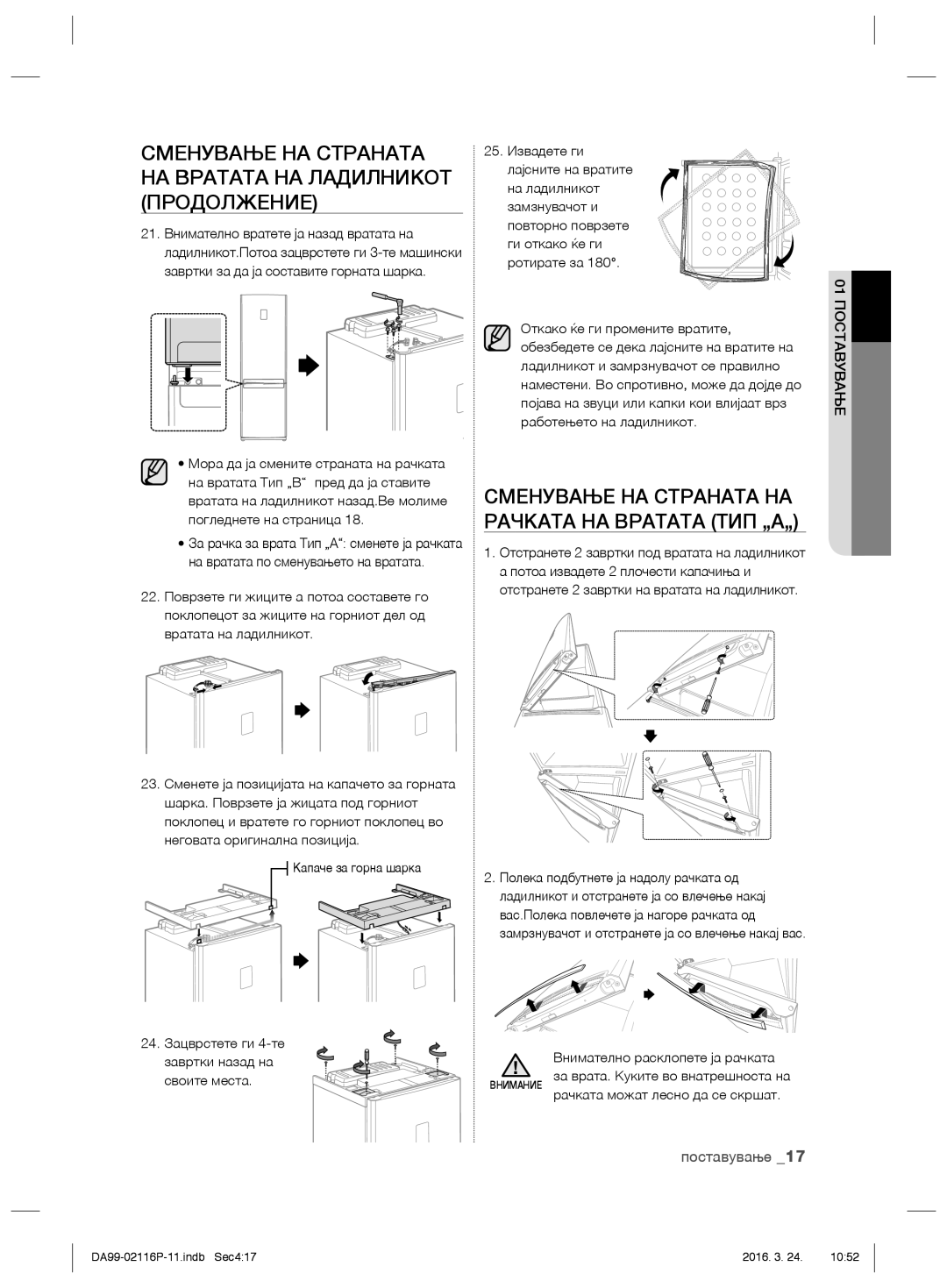 Samsung RL55VTEBG1/XEF, RL55VJBIH1/XEO, RL55VTE1L1/XEO Сменување НА Страната НА Рачката НА Вратата ТИП „А„, 25. Извадете ги 