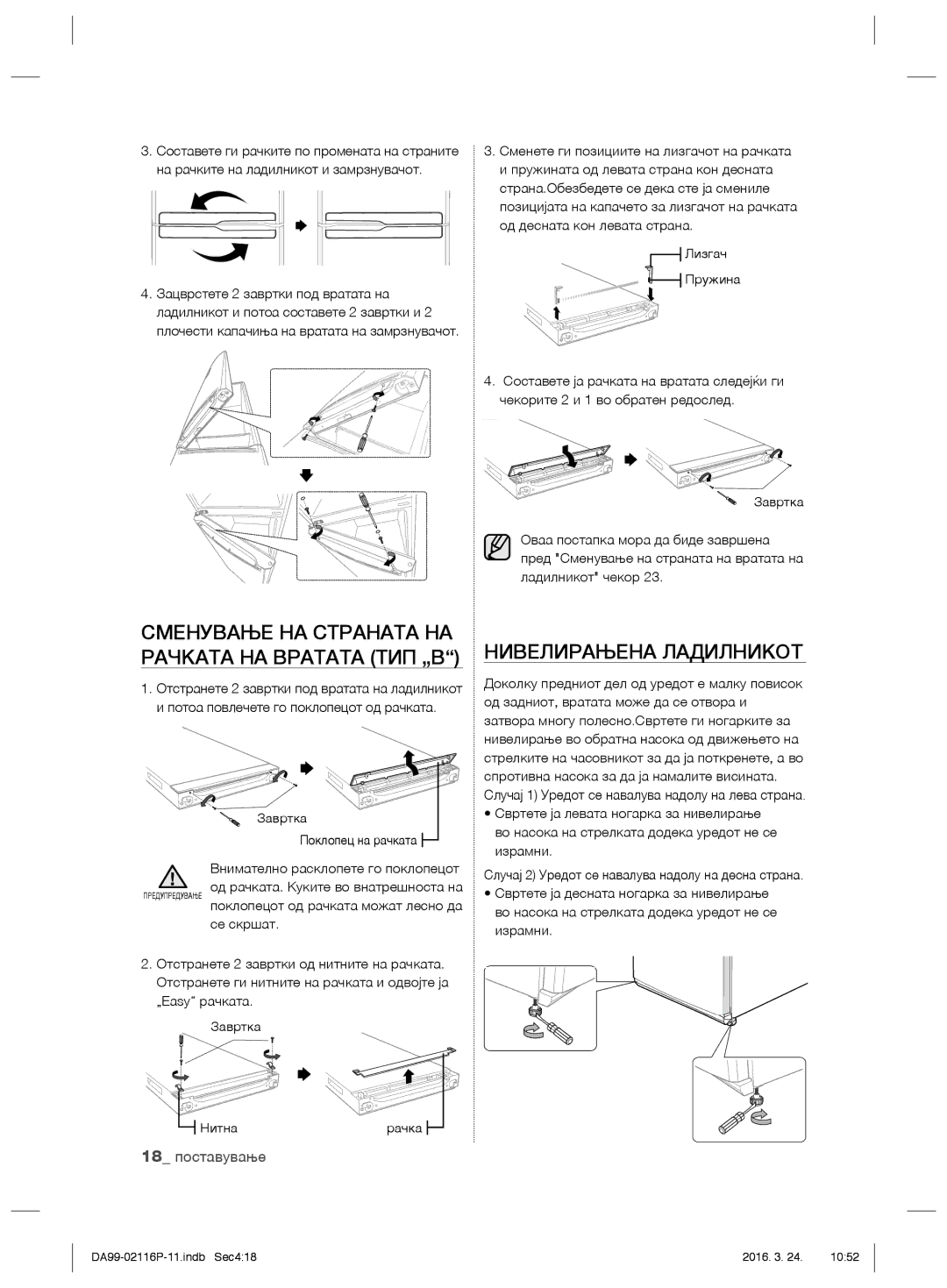 Samsung RL52VEBTS1/EUR, RL55VJBIH1/XEO manual Сменување НА Страната НА Рачката НА Вратата ТИП „B, Нивелирањена Ладилникот 